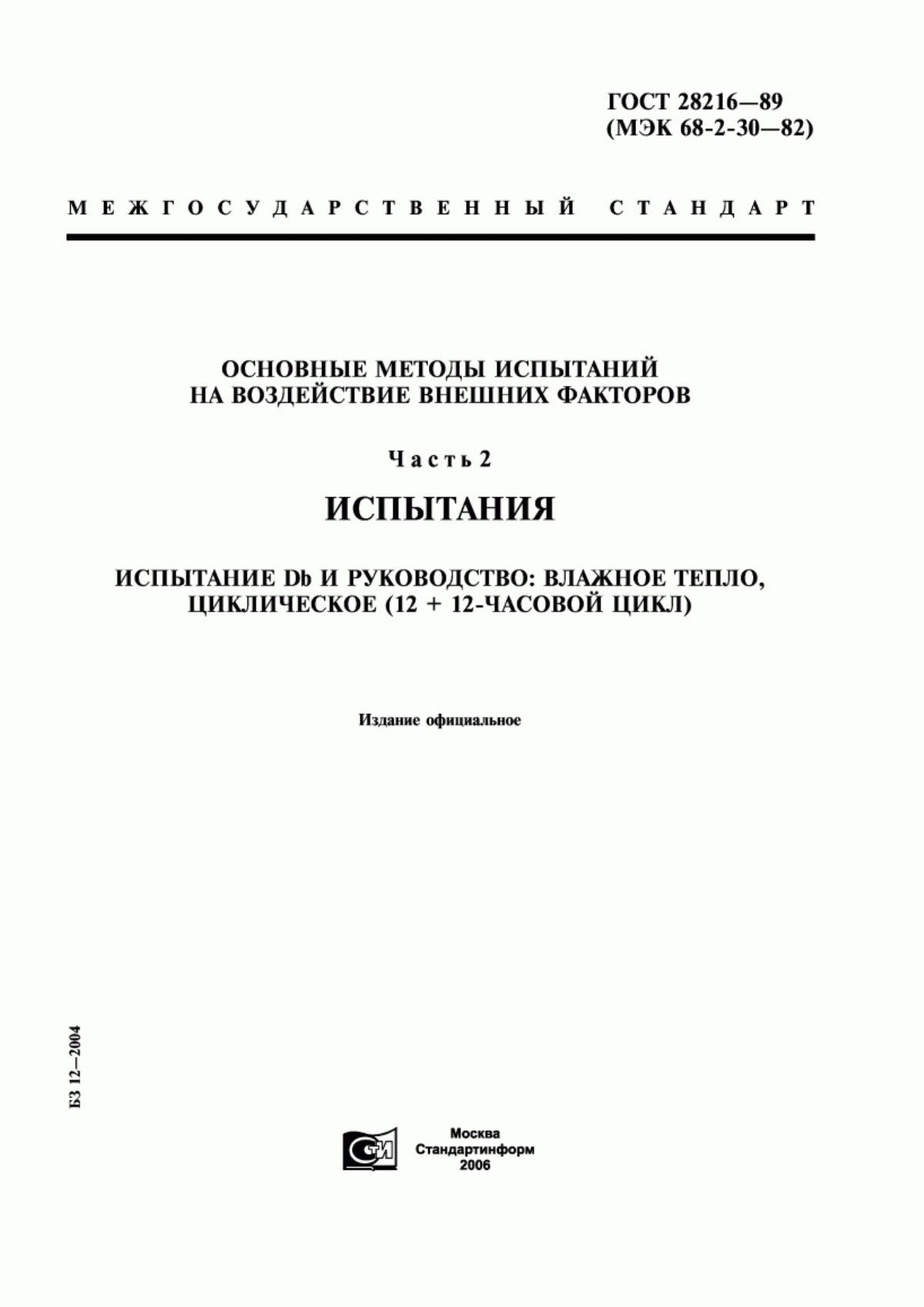 Обложка ГОСТ 28216-89 Основные методы испытаний на воздействие внешних факторов. Часть 2. Испытания. Испытание Db и руководство: влажное тепло, циклическое (12 + 12-часовой цикл)