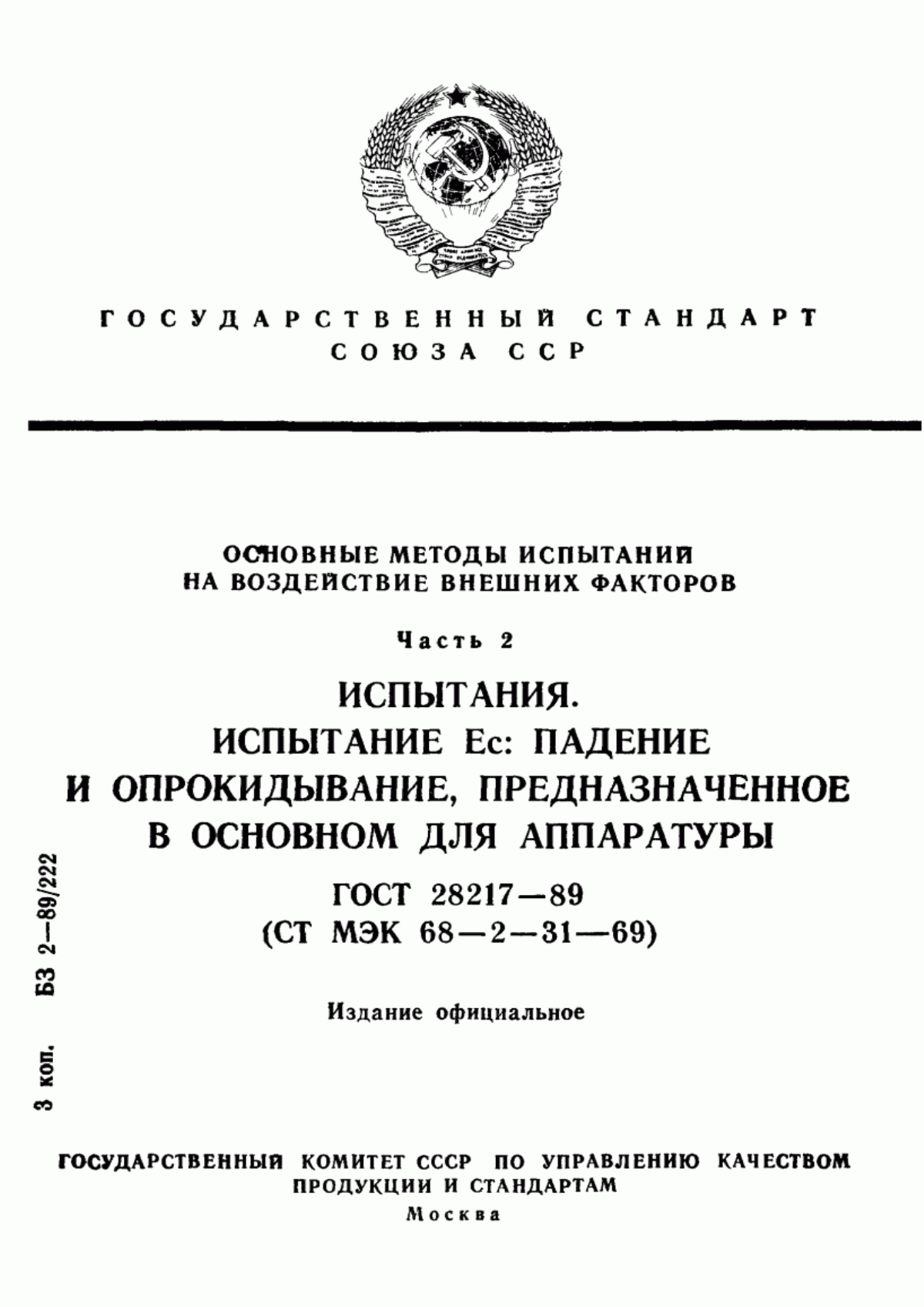 Обложка ГОСТ 28217-89 Основные методы испытаний на воздействие внешних факторов. Часть 2. Испытания. Испытание Ес: Падение и опрокидывание, предназначенное в основном для аппаратуры