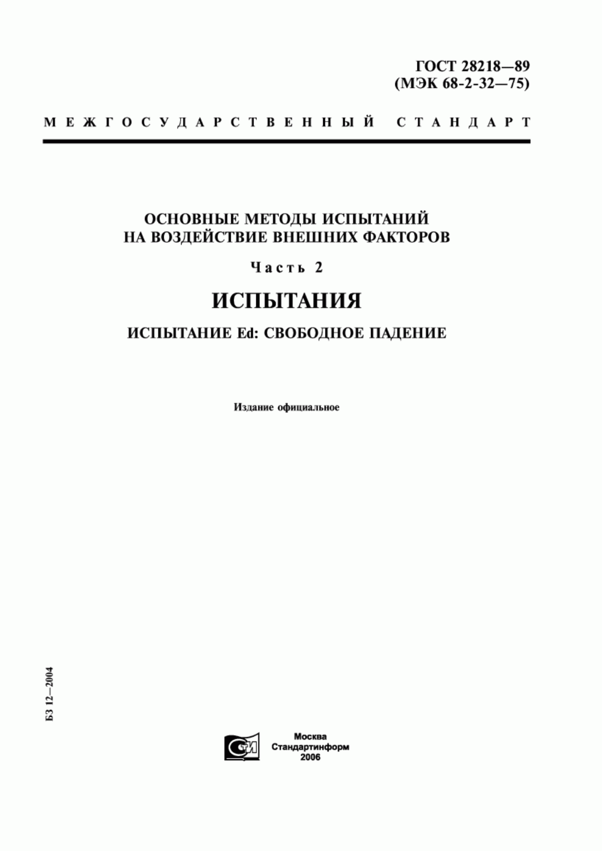 Обложка ГОСТ 28218-89 Основные методы испытаний на воздействие внешних факторов. Часть 2. Испытания. Испытание Еd: Свободное падение