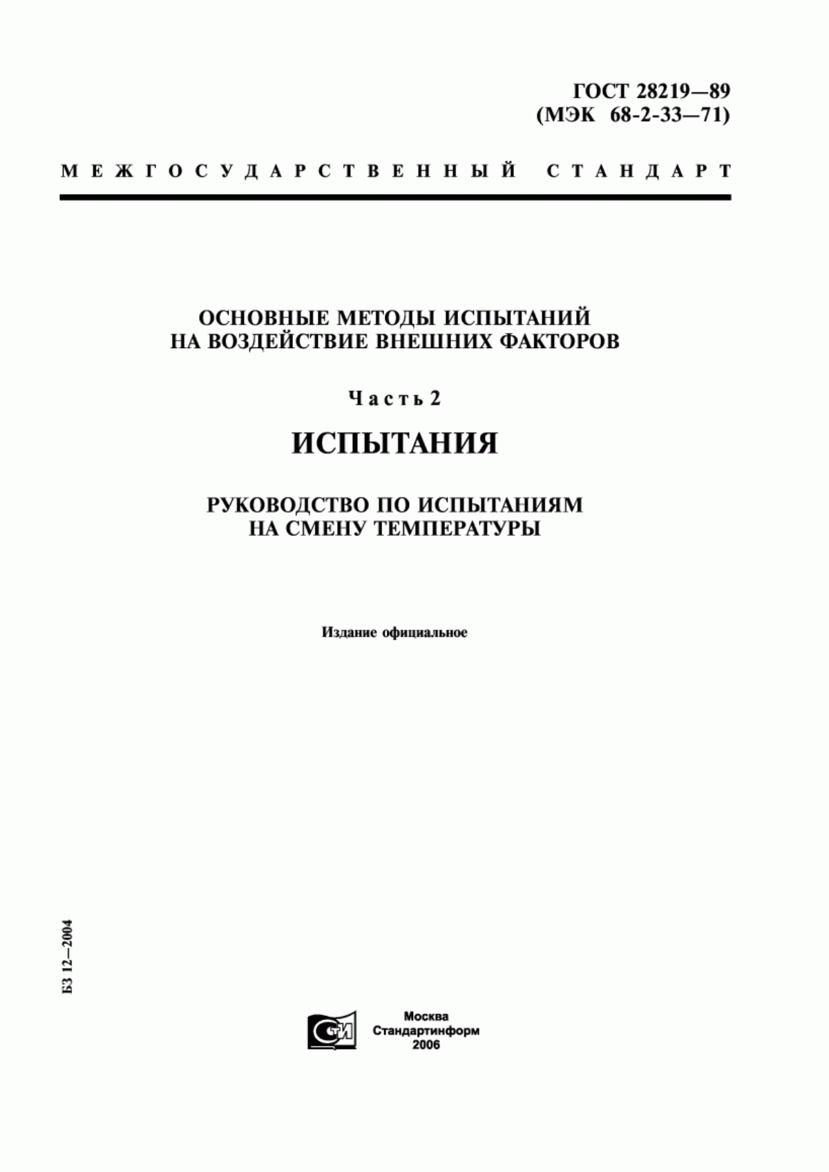 Обложка ГОСТ 28219-89 Основные методы испытаний на воздействие внешних факторов. Часть 2. Испытания. Руководство по испытаниям на смену температуры