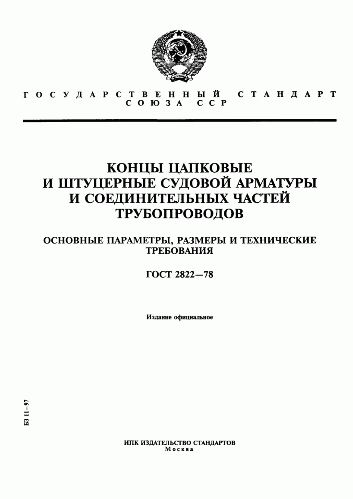 Обложка ГОСТ 2822-78 Концы цапковые и штуцерные судовой арматуры и соединительных частей трубопроводов. Основные параметры, размеры и технические требования