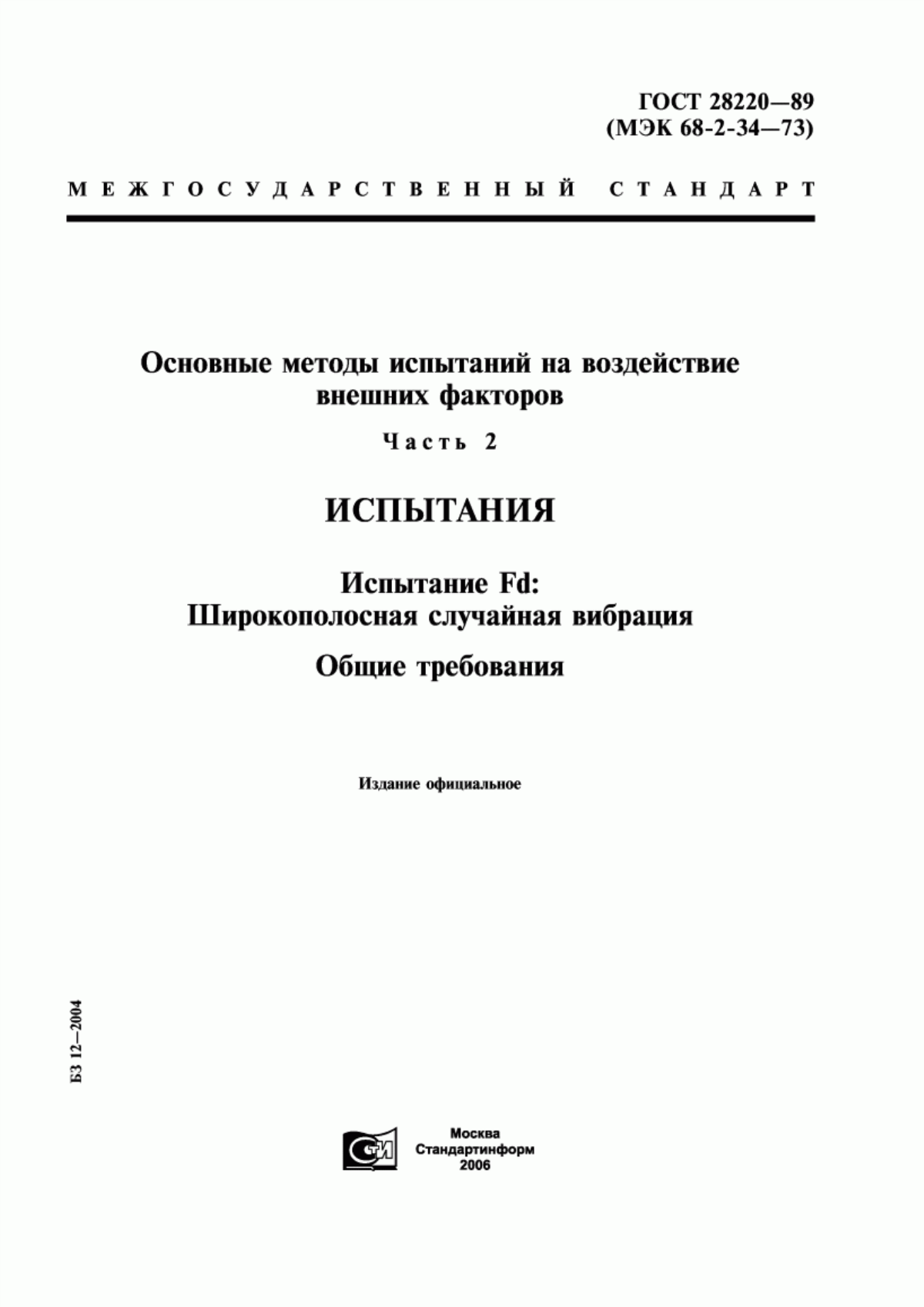 Обложка ГОСТ 28220-89 Основные методы испытаний на воздействие внешних факторов. Часть 2. Испытания. Испытание Fd: Широкополосная случайная вибрация. Общие требования