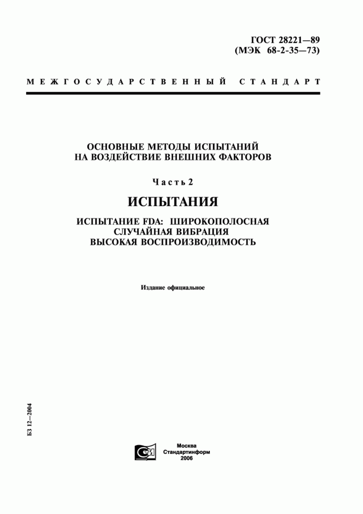 Обложка ГОСТ 28221-89 Основные методы испытаний на воздействие внешних факторов. Часть 2. Испытания. Испытание Fdа: Широкополосная случайная вибрация. Высокая воспроизводимость