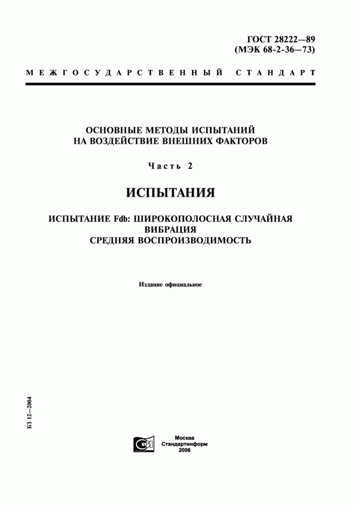 Обложка ГОСТ 28222-89 Основные методы испытаний на воздействие внешних факторов. Часть 2. Испытания. Испытание Fdb: Широкополосная случайная вибрация. Средняя воспроизводимость