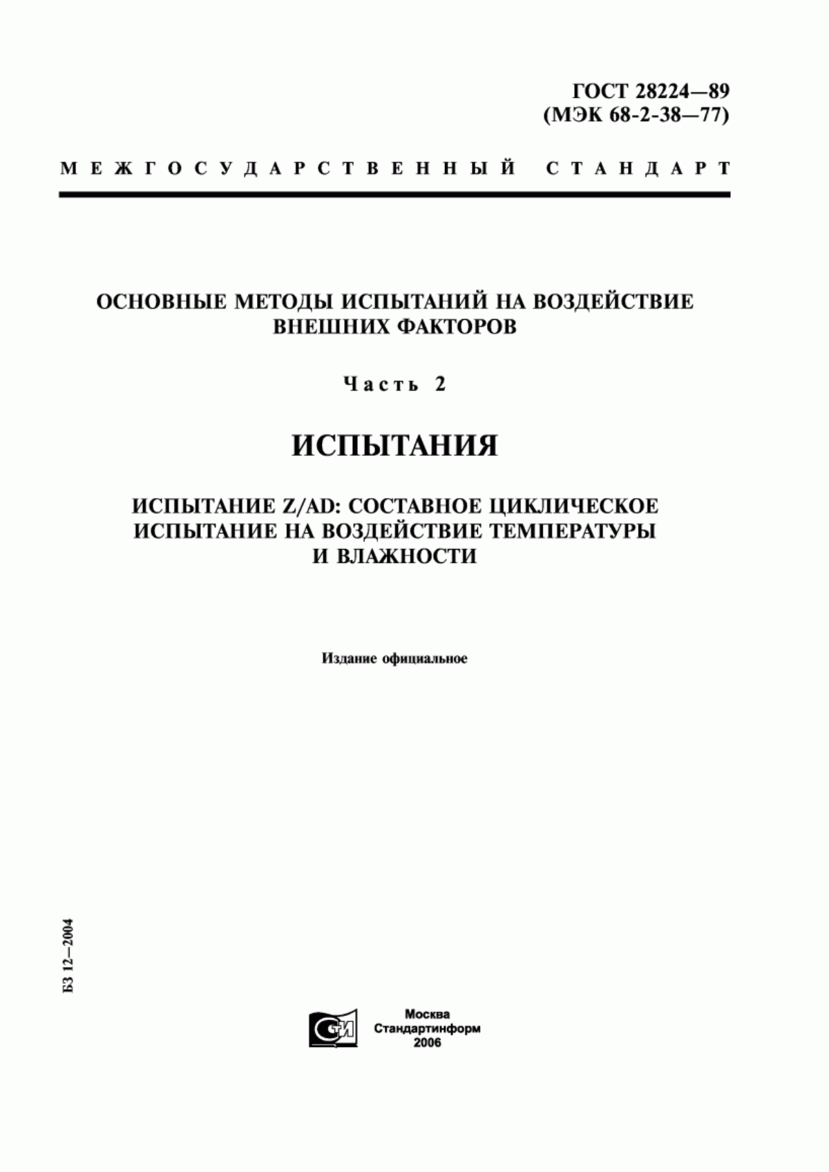 Обложка ГОСТ 28224-89 Основные методы испытаний на воздействие внешних факторов. Часть 2. Испытания. Испытание Z/АD: Составное циклическое испытание на воздействие температуры и влажности