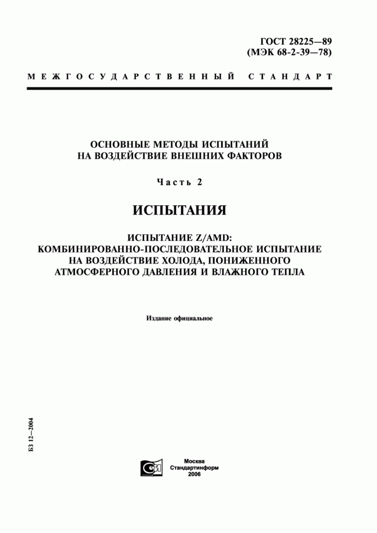 Обложка ГОСТ 28225-89 Основные методы испытаний на воздействие внешних факторов. Часть 2. Испытания. Испытание Z/АМD: Комбинированно-последовательное испытание на воздействие холода, пониженного атмосферного давления и влажного тепла