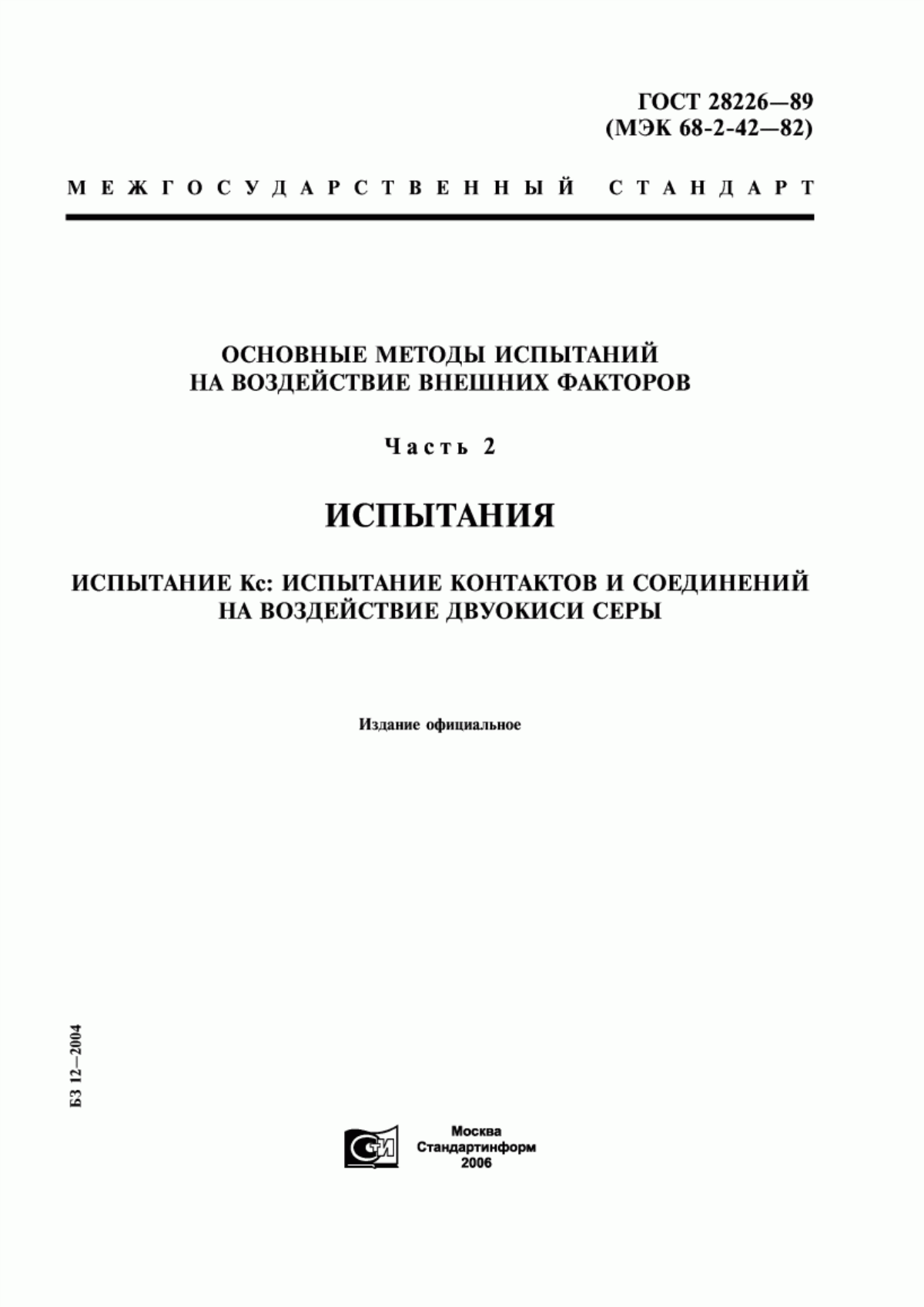 Обложка ГОСТ 28226-89 Основные методы испытаний на воздействие внешних факторов. Часть 2. Испытания. Испытание Кс: Испытание контактов и соединений на воздействие двуокиси серы