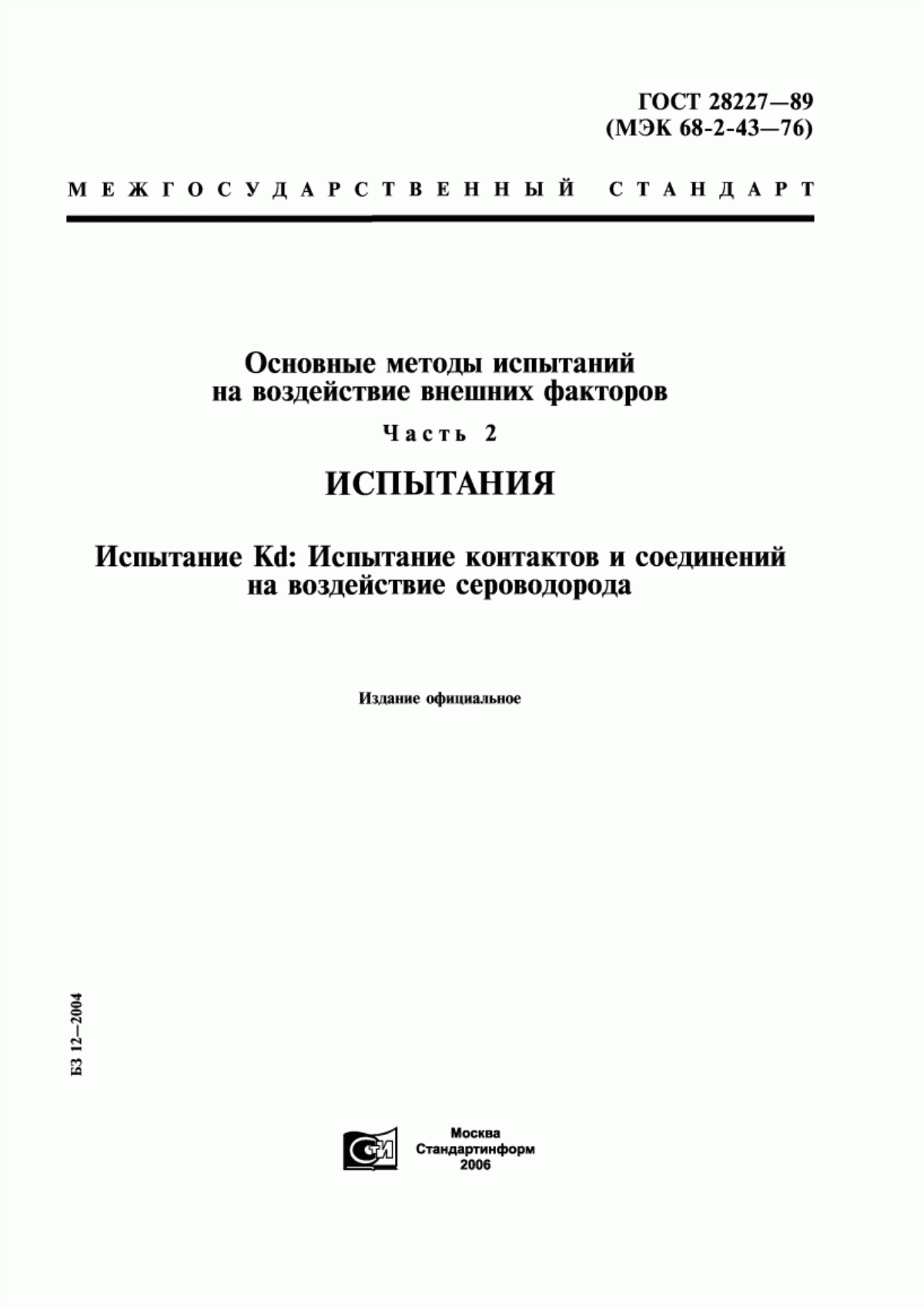 Обложка ГОСТ 28227-89 Основные методы испытаний на воздействие внешних факторов. Часть 2. Испытания. Испытание Кd: Испытание контактов и соединений на воздействие сероводорода