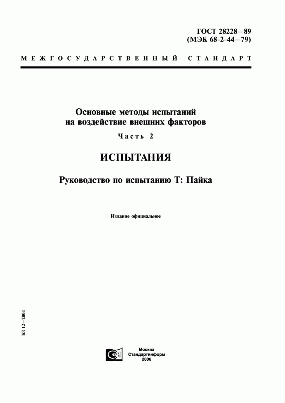 Обложка ГОСТ 28228-89 Основные методы испытаний на воздействие внешних факторов. Часть 2. Испытания. Руководство по испытанию Т: Пайка