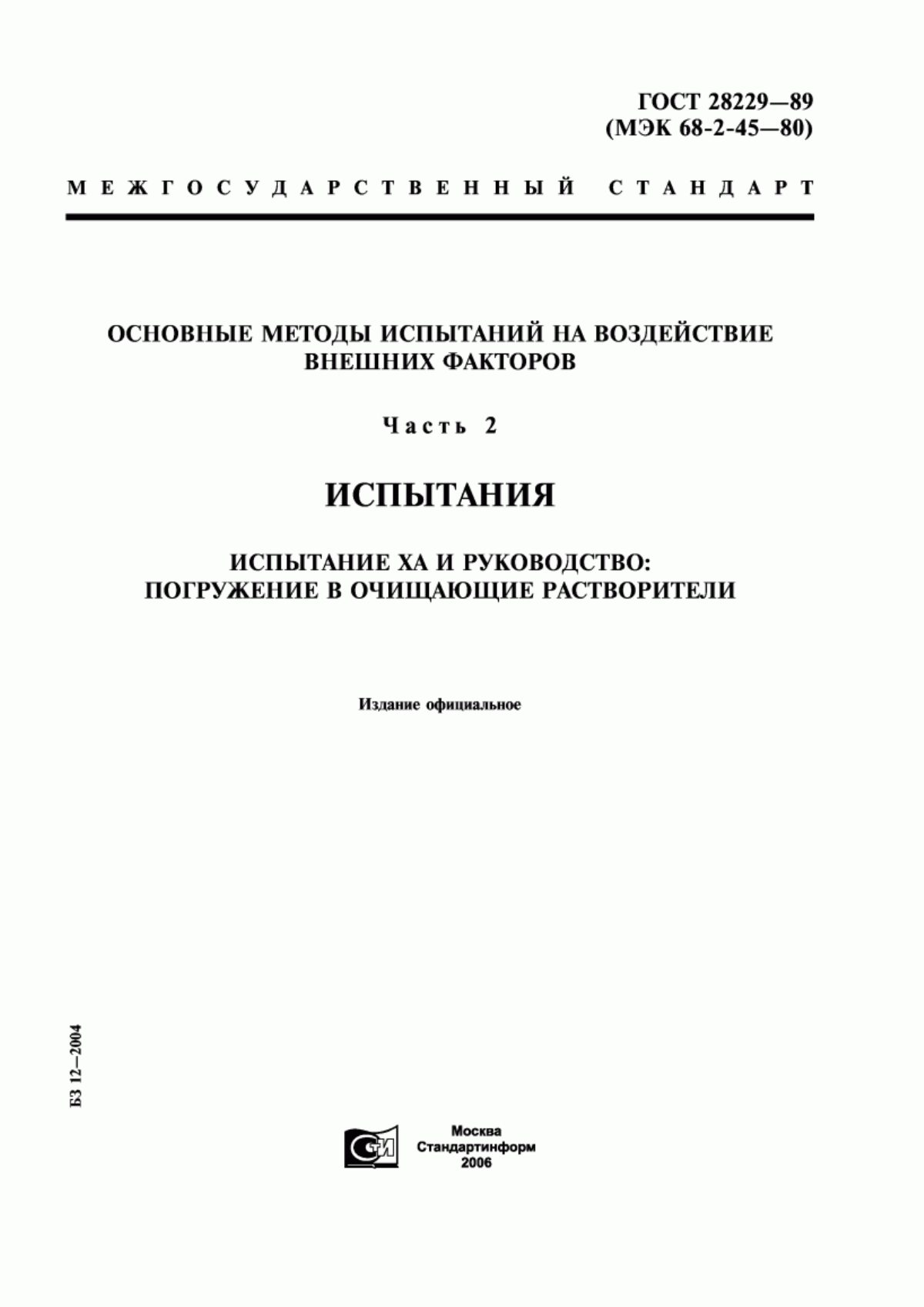 Обложка ГОСТ 28229-89 Основные методы испытаний на воздействие внешних факторов. Часть 2. Испытания. Испытание ХА и руководство: Погружение в очищающие растворители