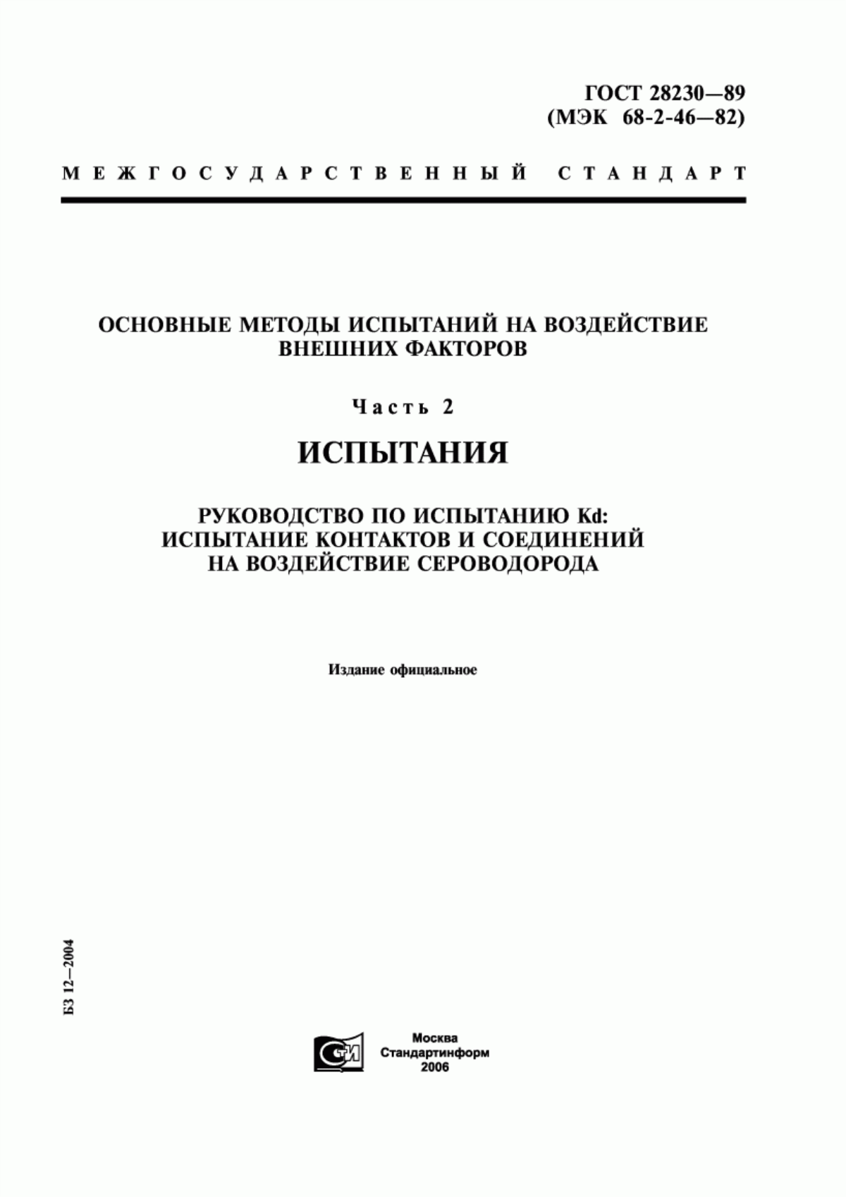 Обложка ГОСТ 28230-89 Основные методы испытаний на воздействие внешних факторов. Часть 2. Испытания. Руководство по испытанию Кd: Испытание контактов и соединений на воздействие сероводорода