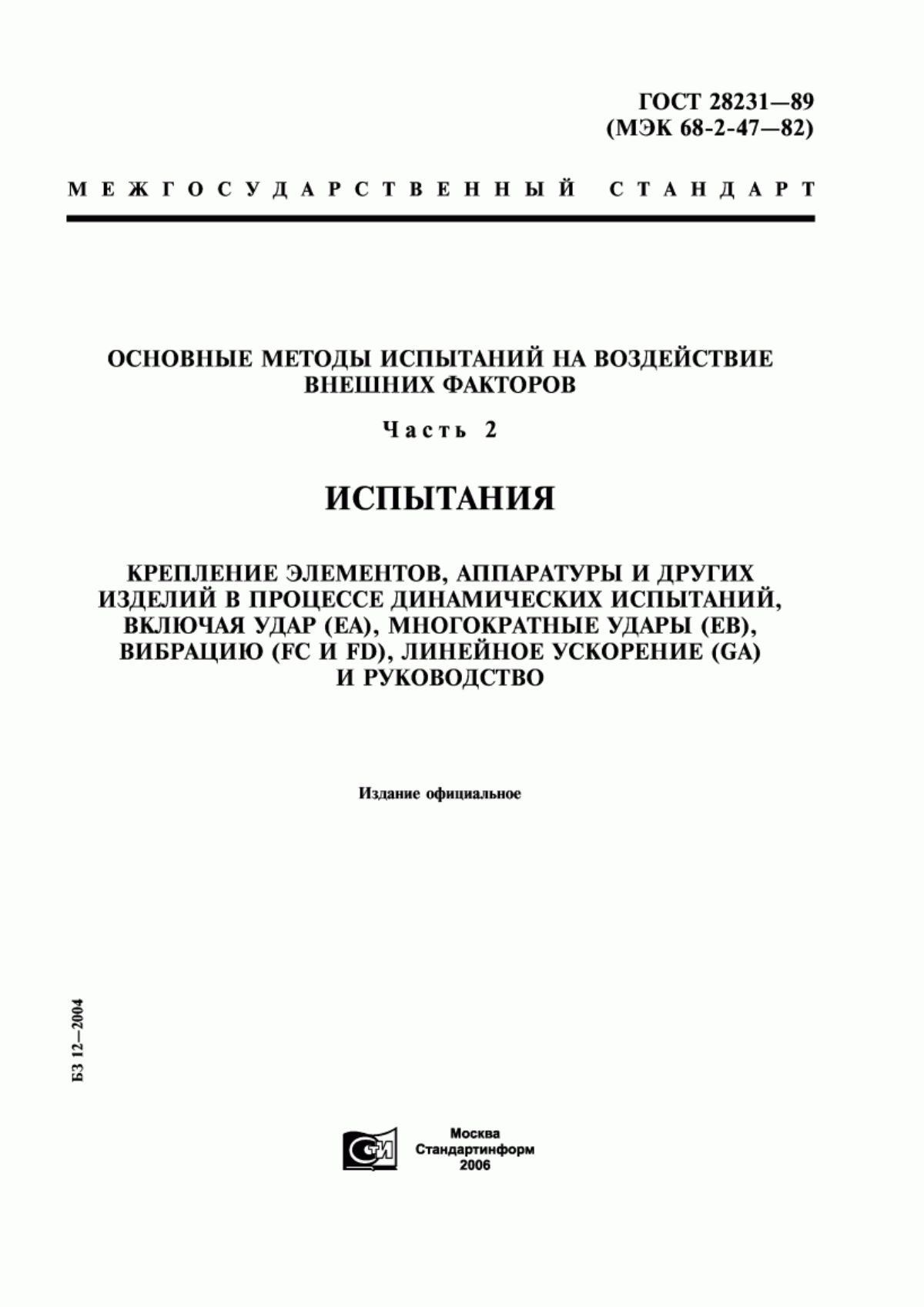 Обложка ГОСТ 28231-89 Основные методы испытаний на воздействие внешних факторов. Часть 2. Испытания. Крепление элементов, аппаратуры и других изделий в процессе динамических испытаний, включая удар (Еа), многократные удары (Еb), вибрацию (Fс и Fd), линейное ускорение (Gа) и руководство