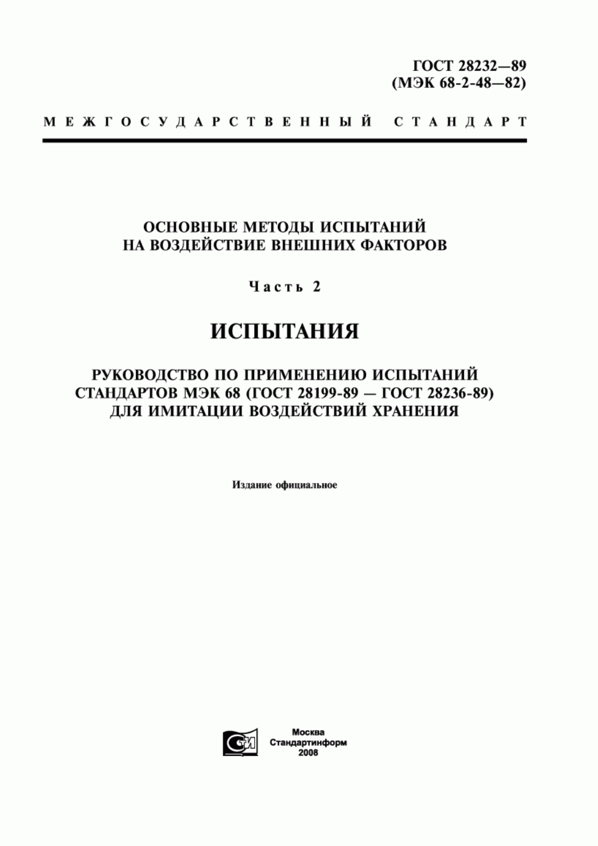 Обложка ГОСТ 28232-89 Основные методы испытаний на воздействие внешних факторов. Часть 2. Испытания. Руководство по применению испытаний стандартов МЭК 68 (ГОСТ 28198-89 - ГОСТ 28236-89) для имитации воздействий хранения