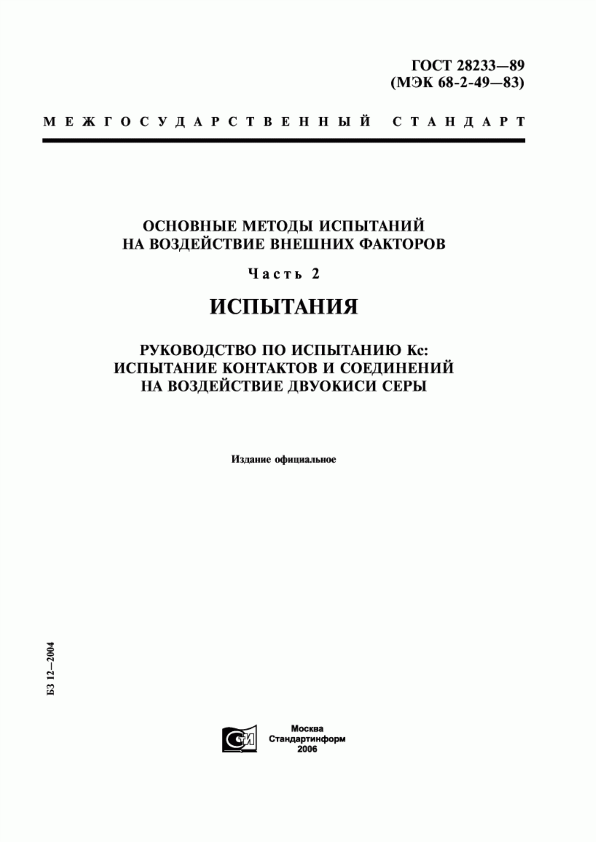 Обложка ГОСТ 28233-89 Основные методы испытаний на воздействие внешних факторов. Часть 2. Испытания. Руководство по испытанию Кс: Испытание контактов и соединений на воздействие двуокиси серы