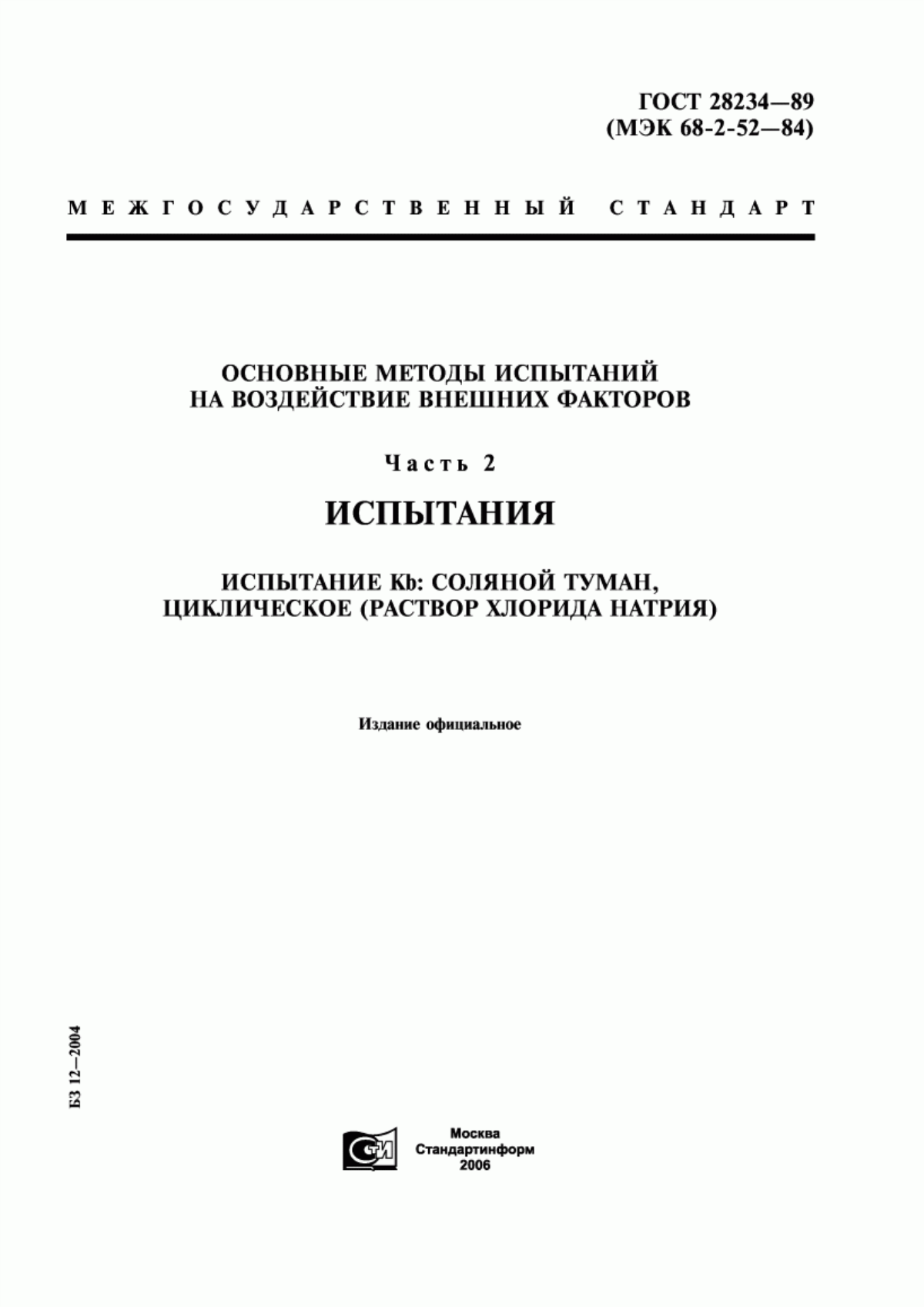 Обложка ГОСТ 28234-89 Основные методы испытаний на воздействие внешних факторов. Часть 2. Испытания. Испытание Кb: Соляной туман, циклическое (раствор хлорида натрия)