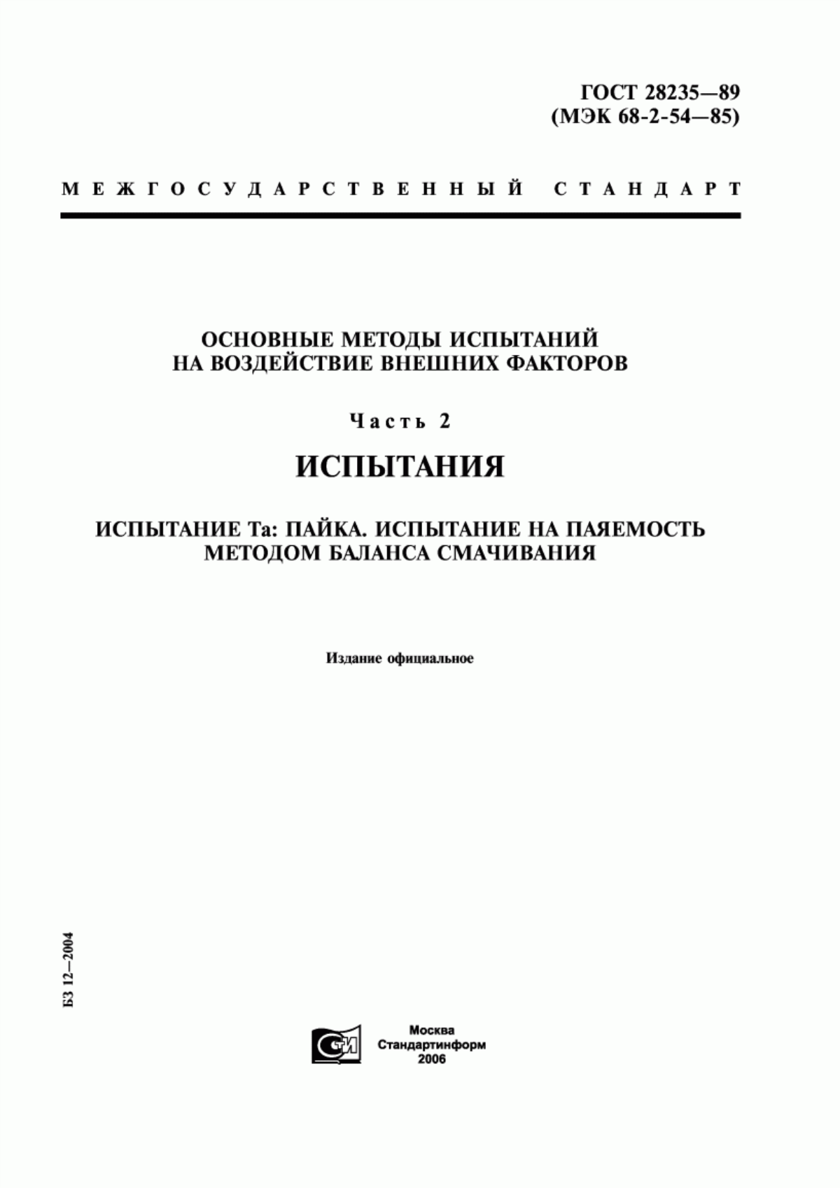 Обложка ГОСТ 28235-89 Основные методы испытаний на воздействие внешних факторов. Часть 2. Испытания. Испытание Та: Пайка. Испытание на паяемость методом баланса смачивания