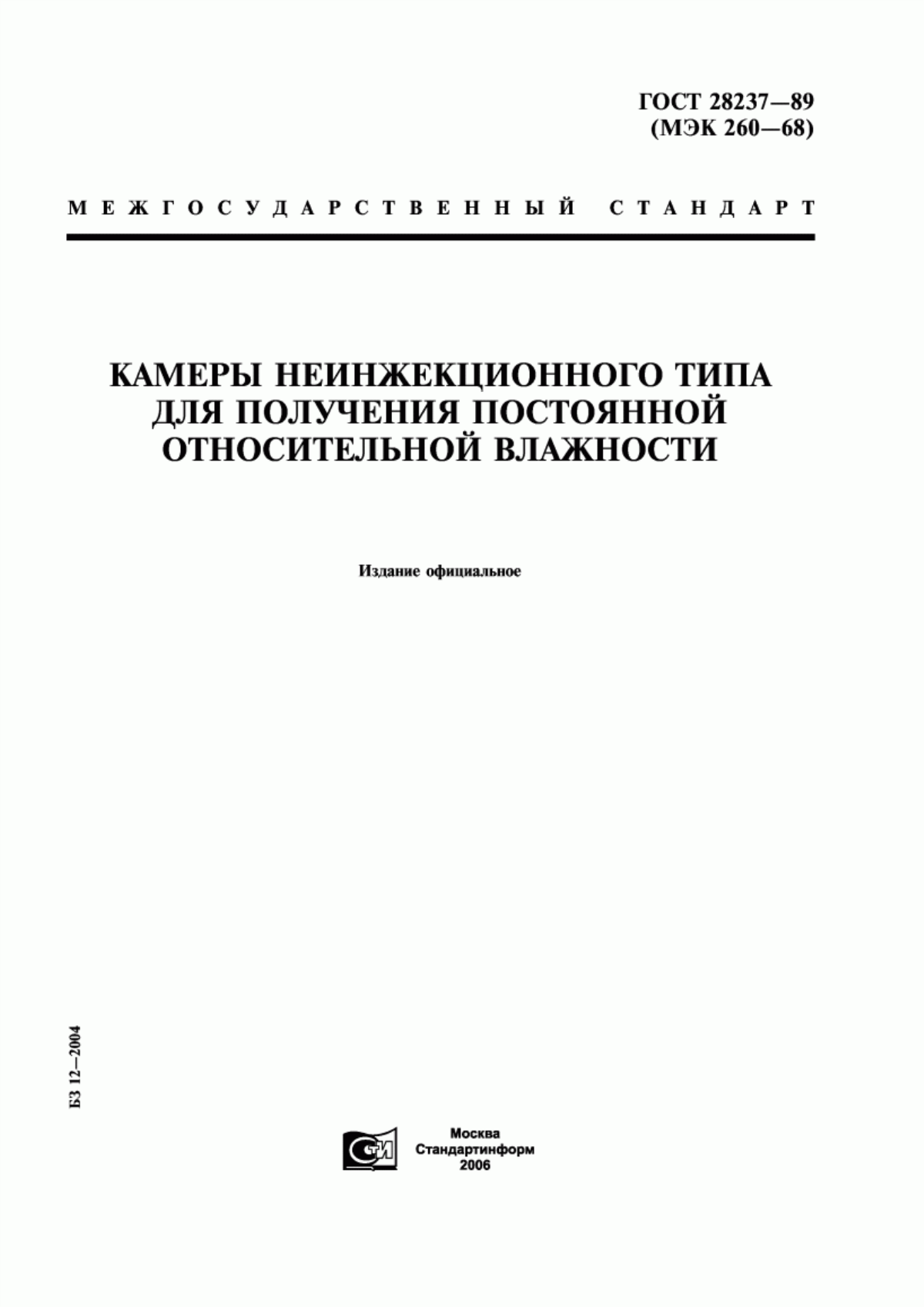 Обложка ГОСТ 28237-89 Камеры неинжекционного типа для получения постоянной относительной влажности