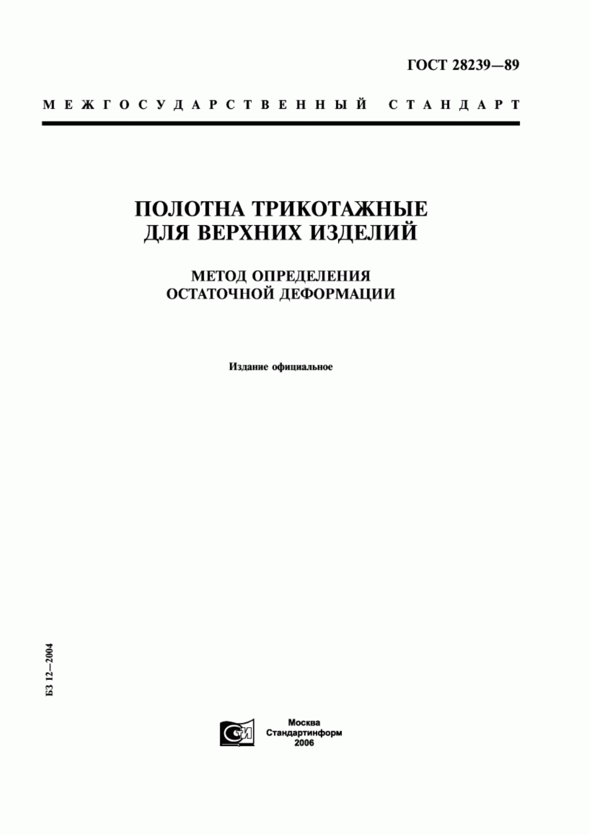 Обложка ГОСТ 28239-89 Полотна трикотажные для верхних изделий. Метод определения остаточной деформации