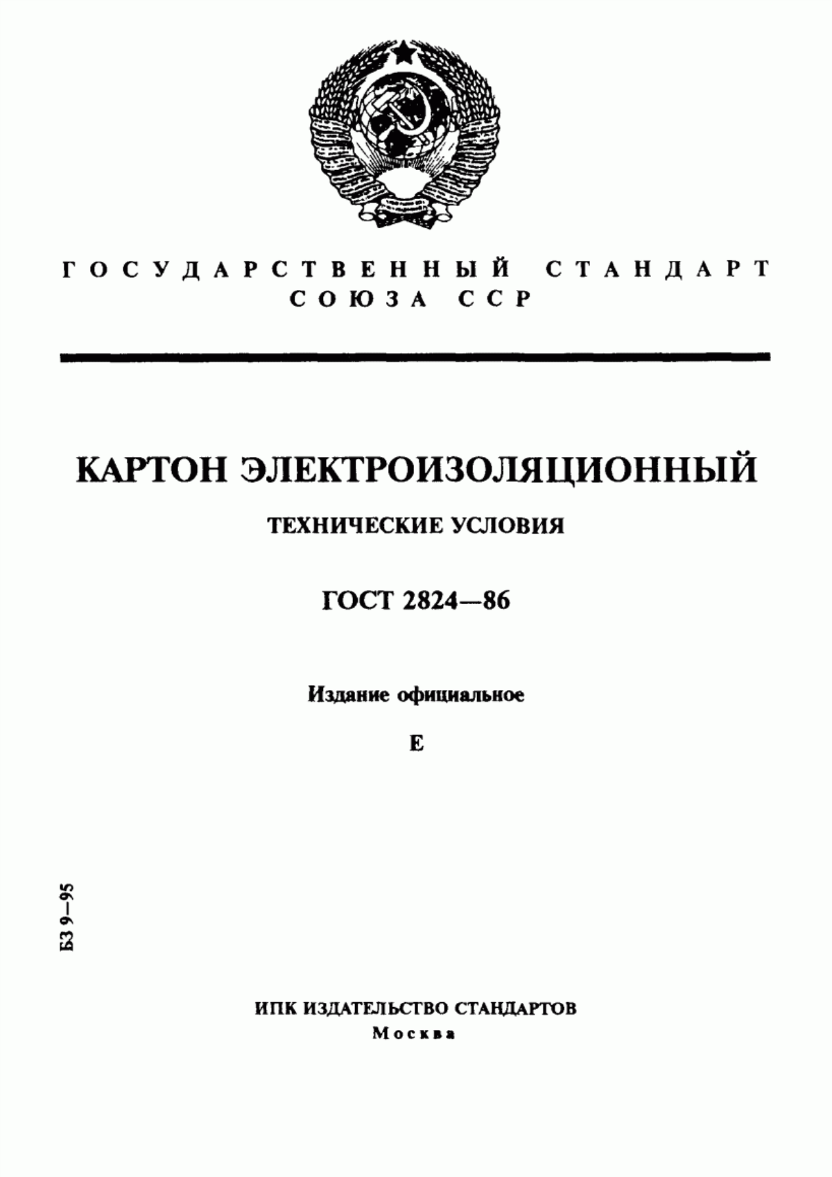 Обложка ГОСТ 2824-86 Картон электроизоляционный. Технические условия