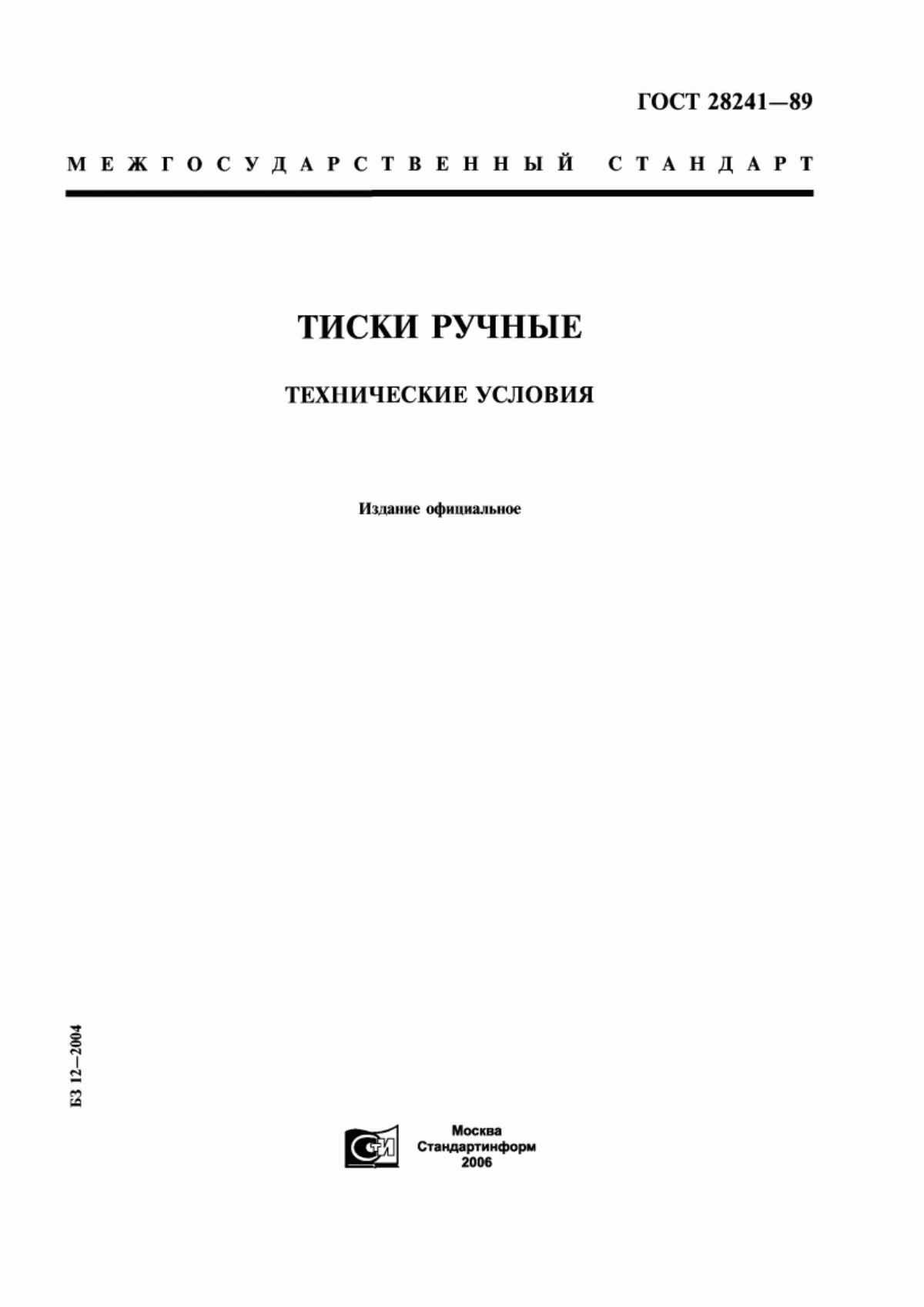 Обложка ГОСТ 28241-89 Тиски ручные. Технические условия