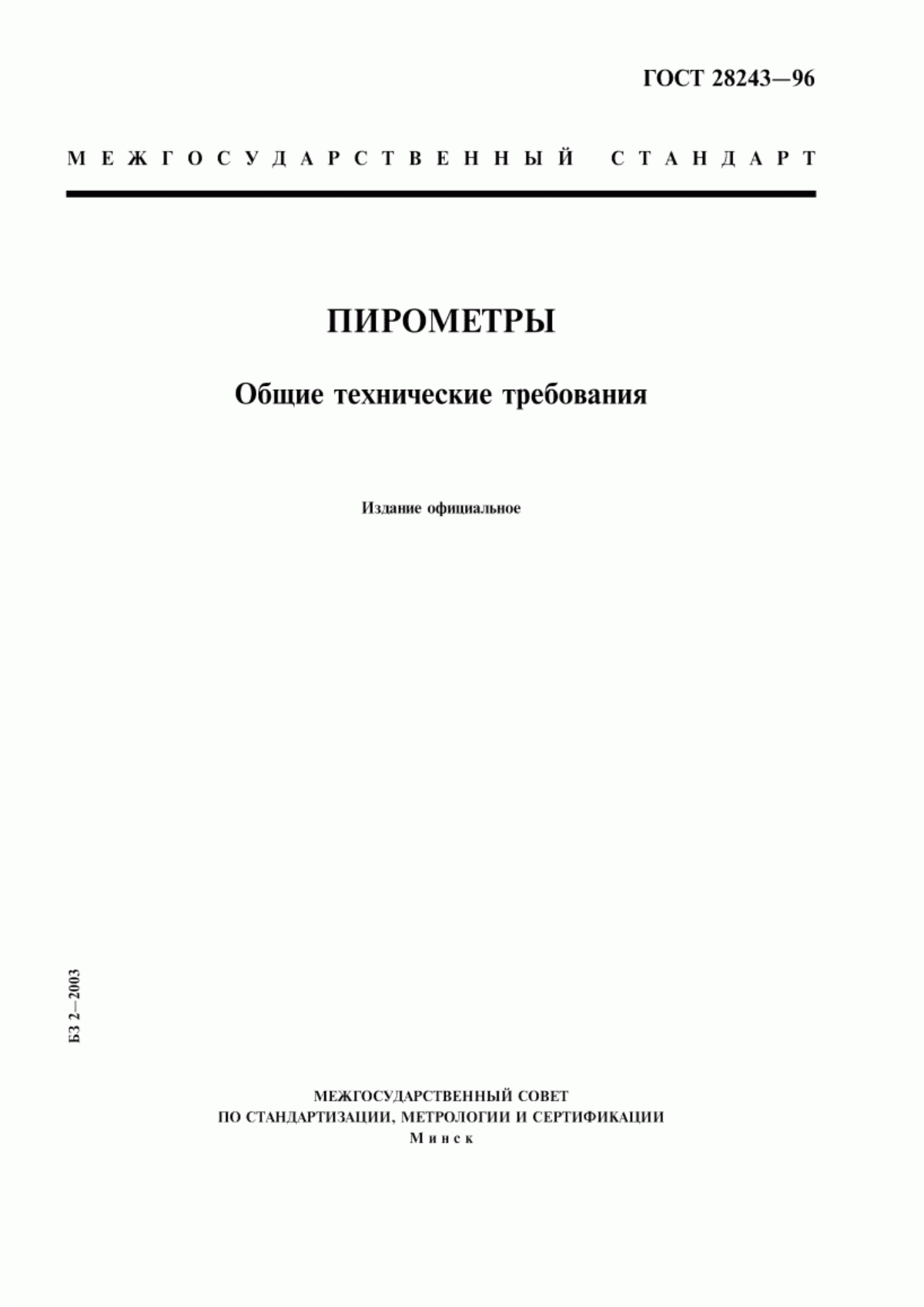 Обложка ГОСТ 28243-96 Пирометры. Общие технические требования