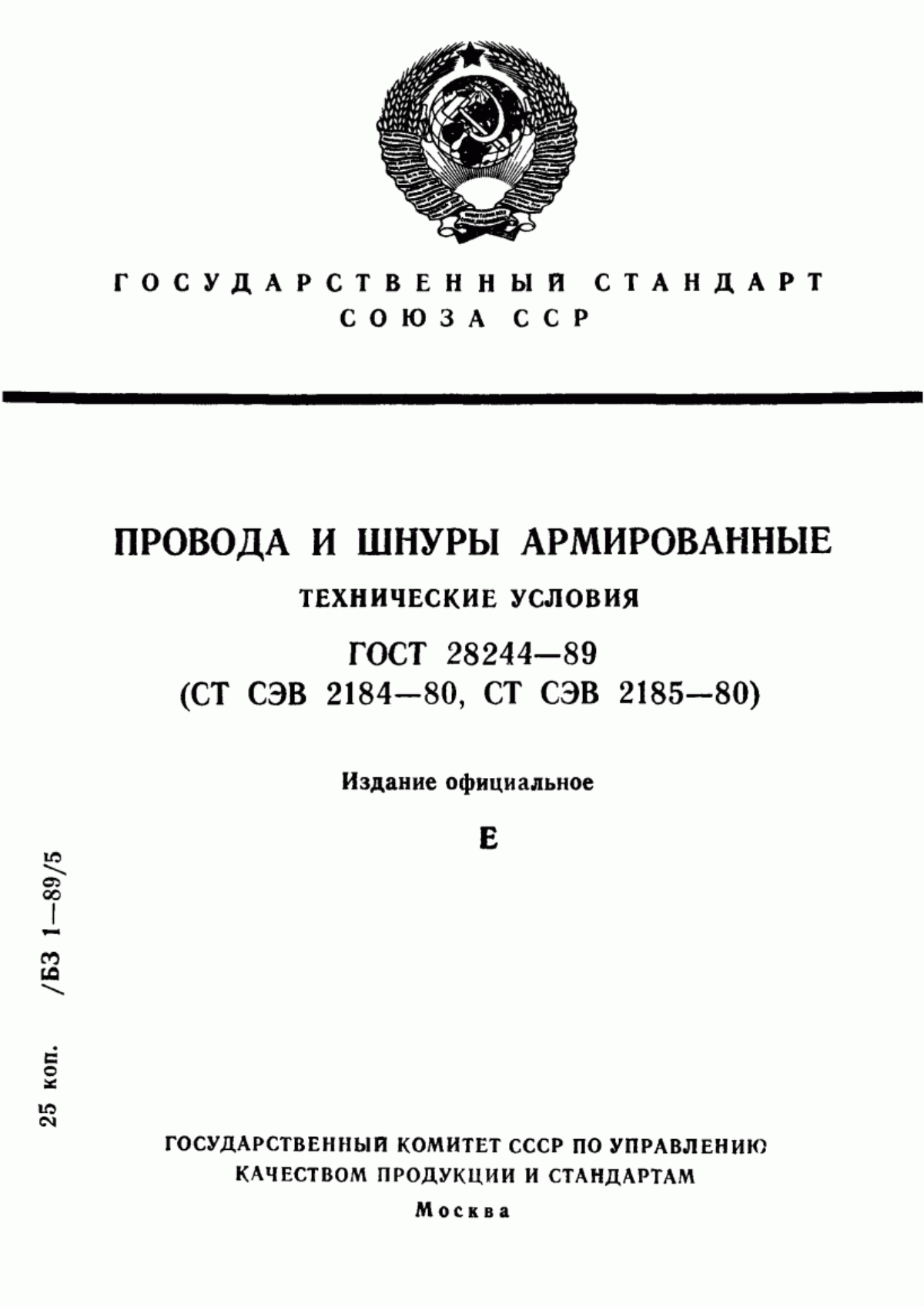 Обложка ГОСТ 28244-89 Провода и шнуры армированные. Технические условия