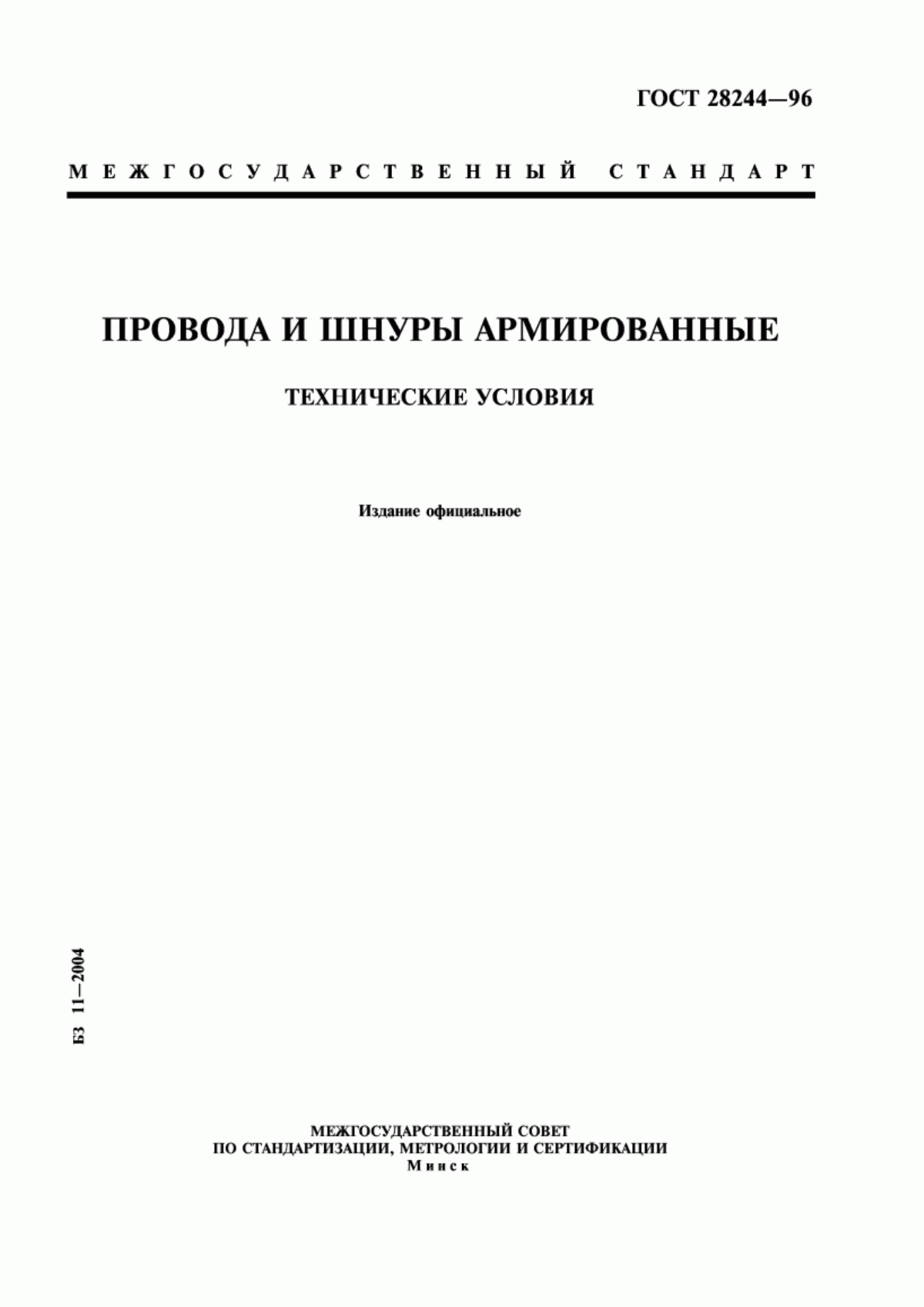 Обложка ГОСТ 28244-96 Провода и шнуры армированные. Технические условия