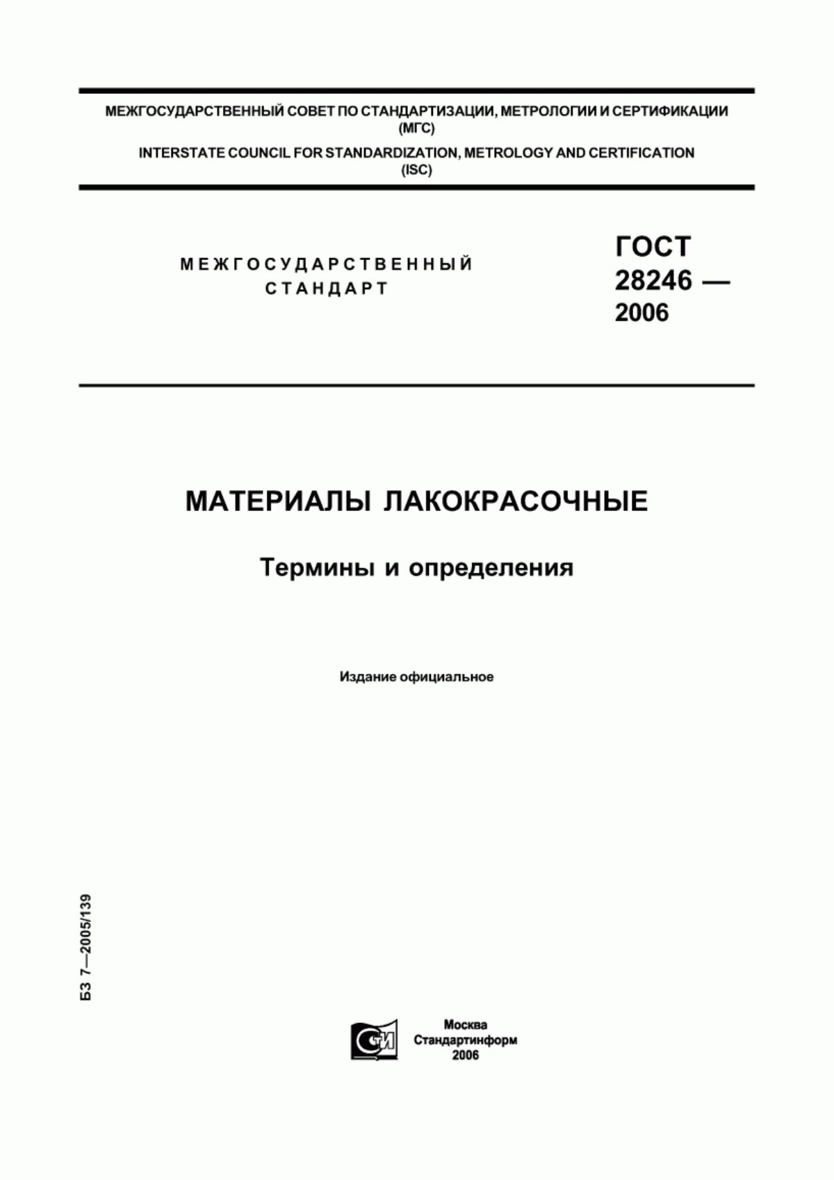 Обложка ГОСТ 28246-2006 Материалы лакокрасочные. Термины и определения