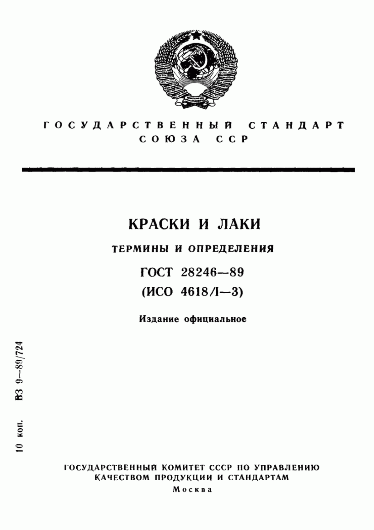 Обложка ГОСТ 28246-89 Краски и лаки. Термины и определения