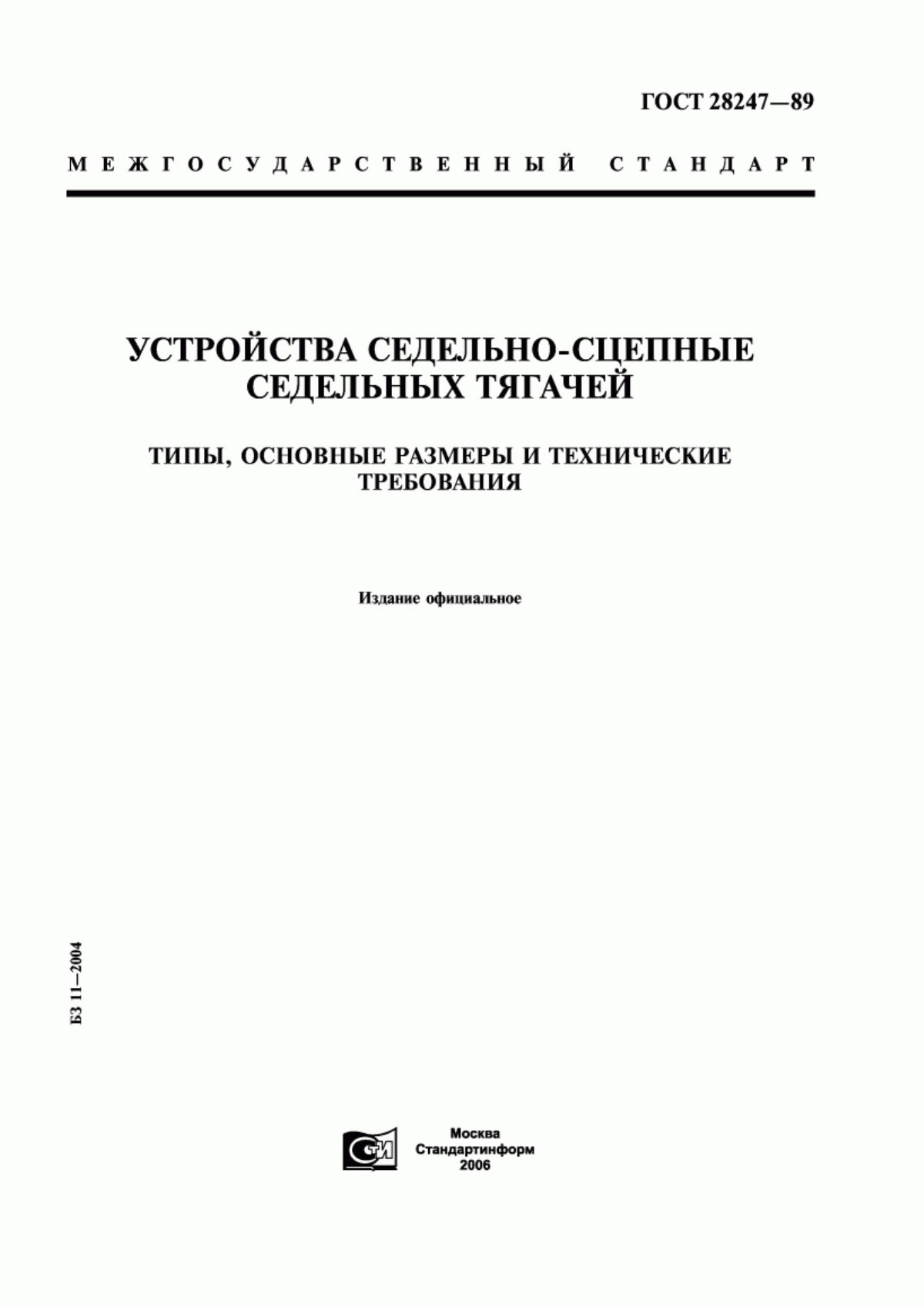 Обложка ГОСТ 28247-89 Устройства седельно-сцепные седельных тягачей. Типы, основные размеры и технические требования