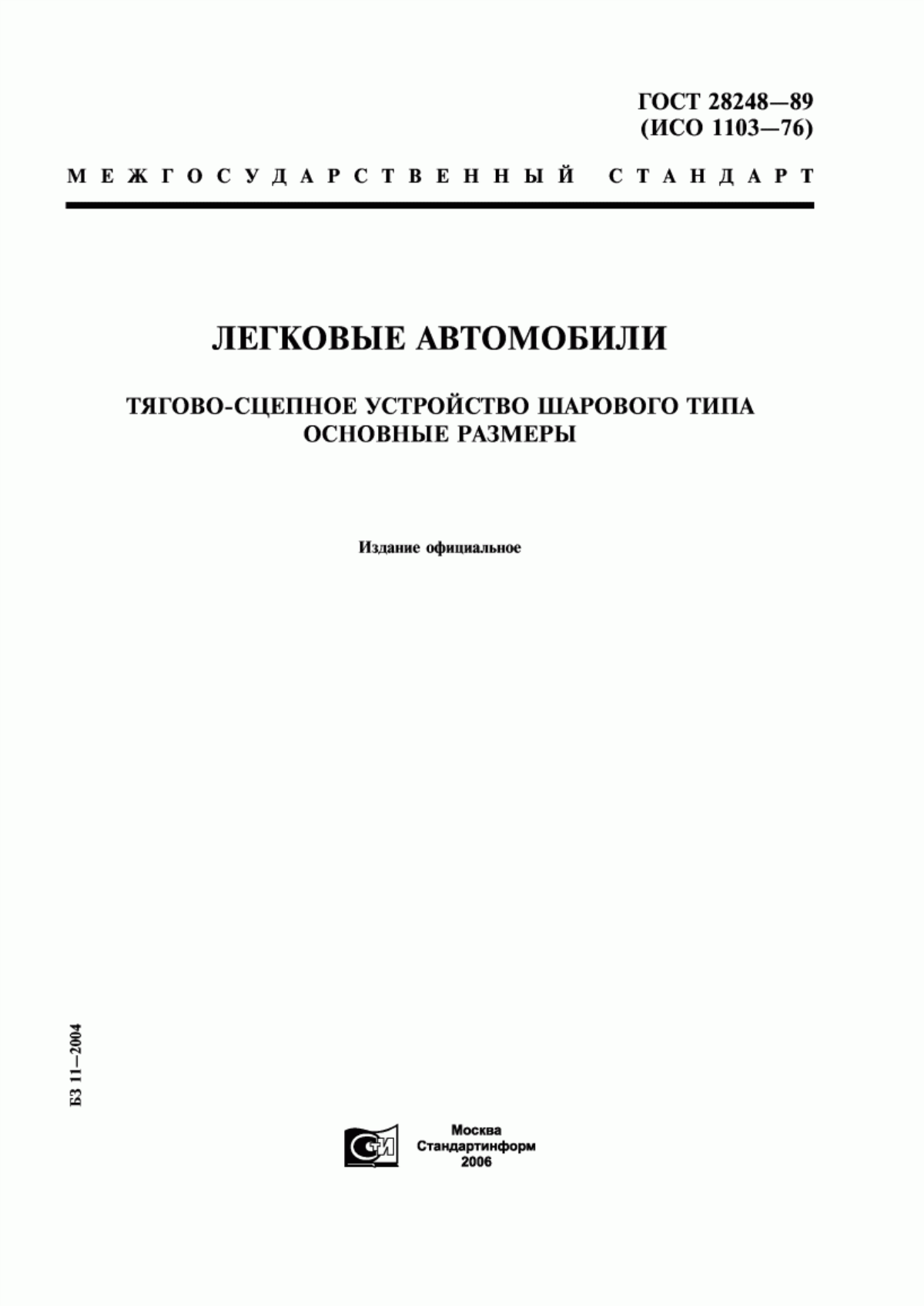 Обложка ГОСТ 28248-89 Легковые автомобили. Тягово-сцепное устройство шарового типа. Основные размеры