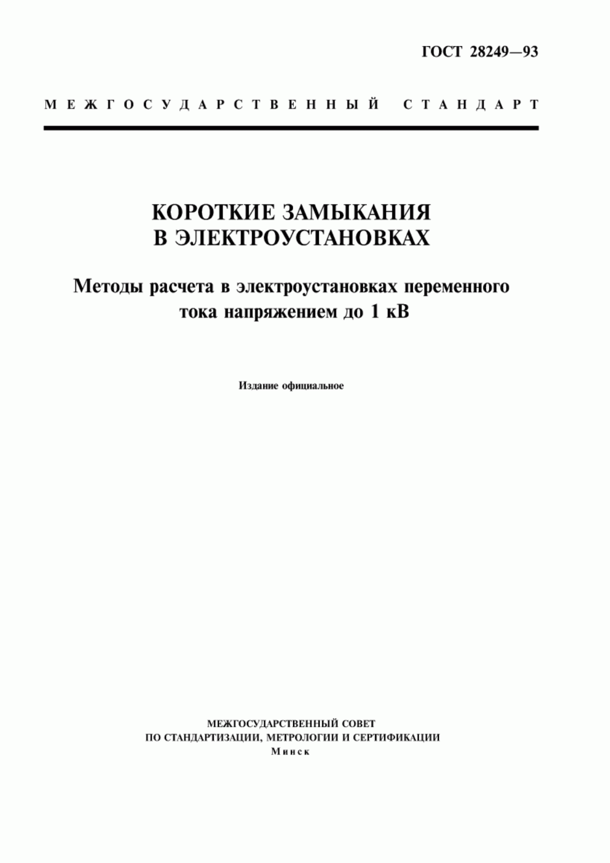 Обложка ГОСТ 28249-93 Короткие замыкания в электроустановках. Методы расчета в электроустановках переменного тока напряжением до 1 кВ