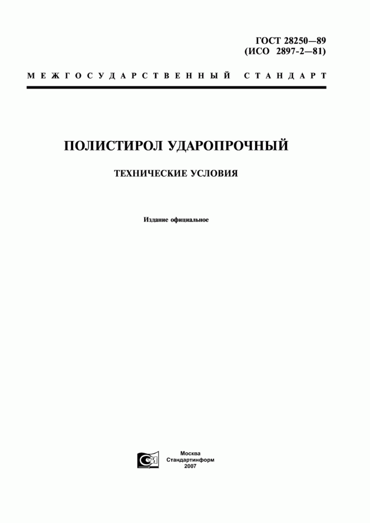 Обложка ГОСТ 28250-89 Полистирол ударопрочный. Технические условия