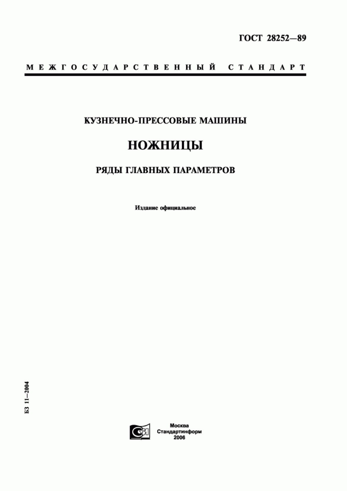 Обложка ГОСТ 28252-89 Кузнечно-прессовые машины. Ножницы. Ряды главных параметров