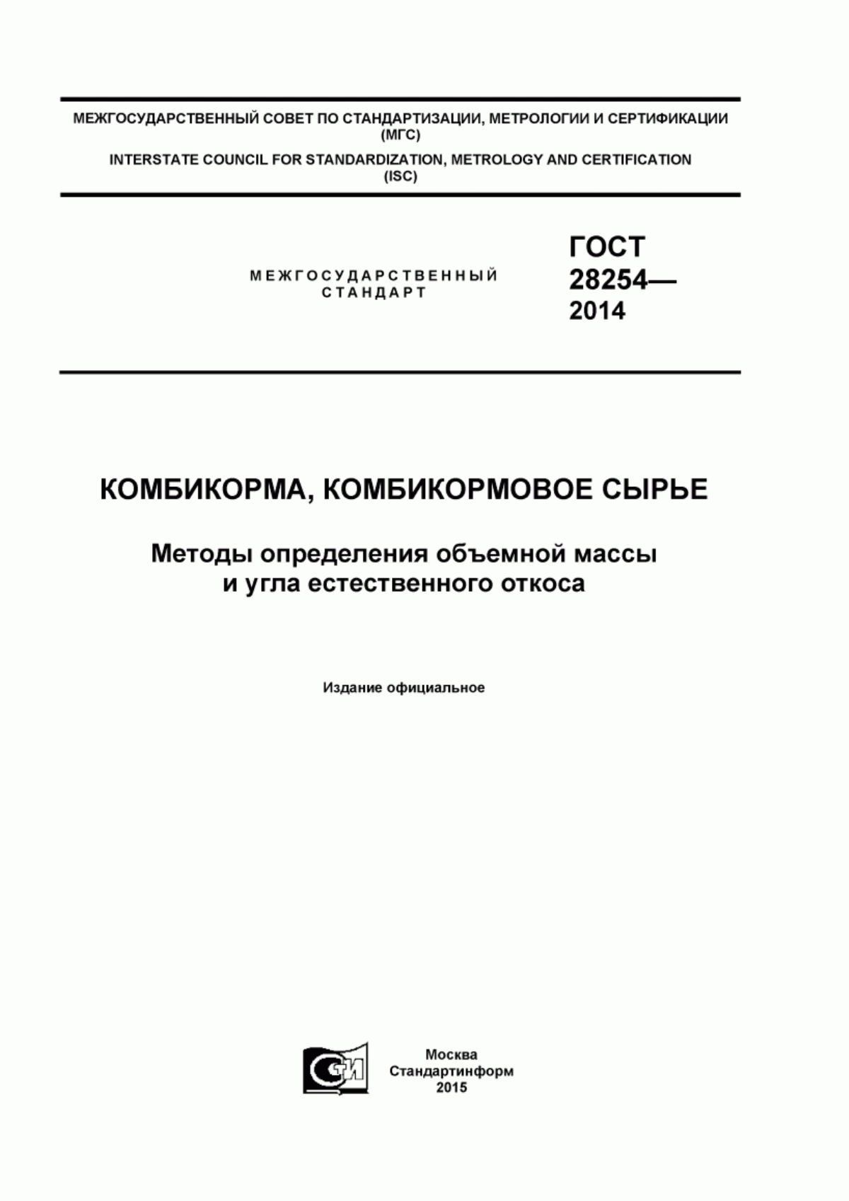 Обложка ГОСТ 28254-2014 Комбикорма, комбикормовое сырье. Методы определения объемной массы и угла естественного откоса