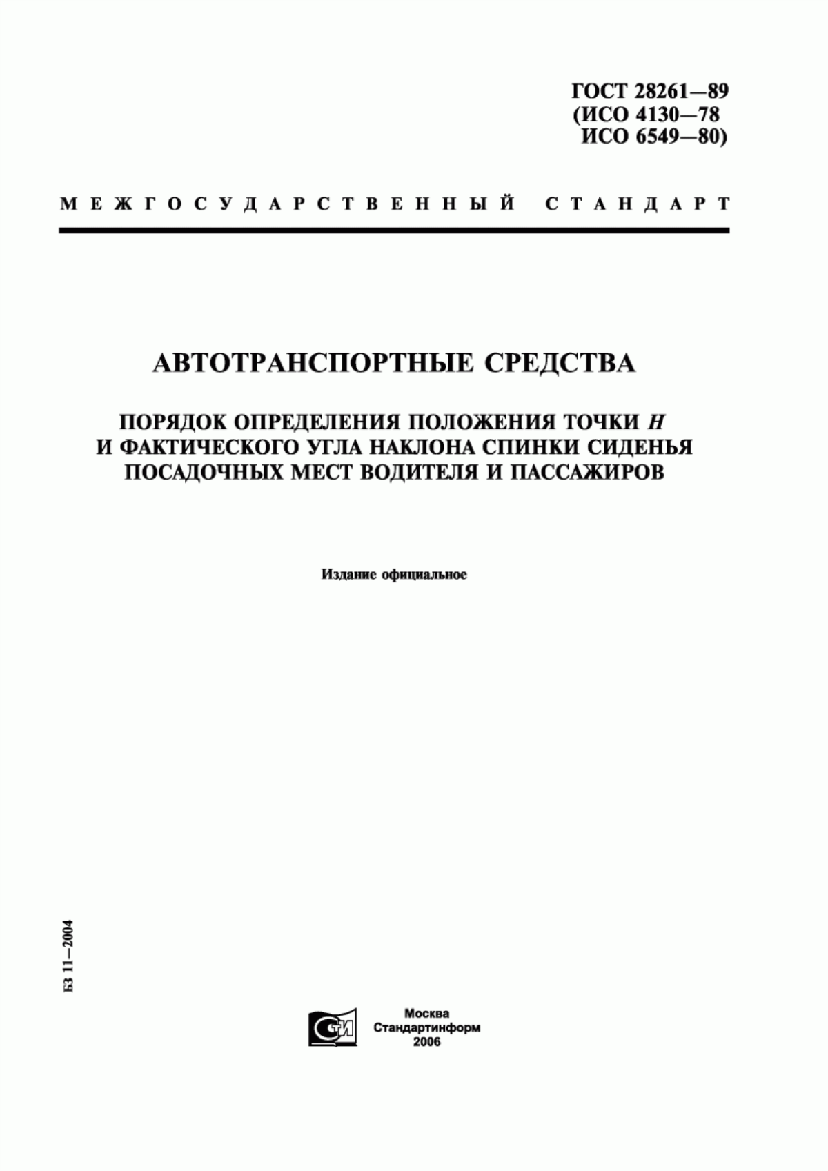 Обложка ГОСТ 28261-89 Автотранспортные средства. Порядок определения положения точки Н и фактического угла наклона спинки сиденья посадочных мест водителя и пассажиров