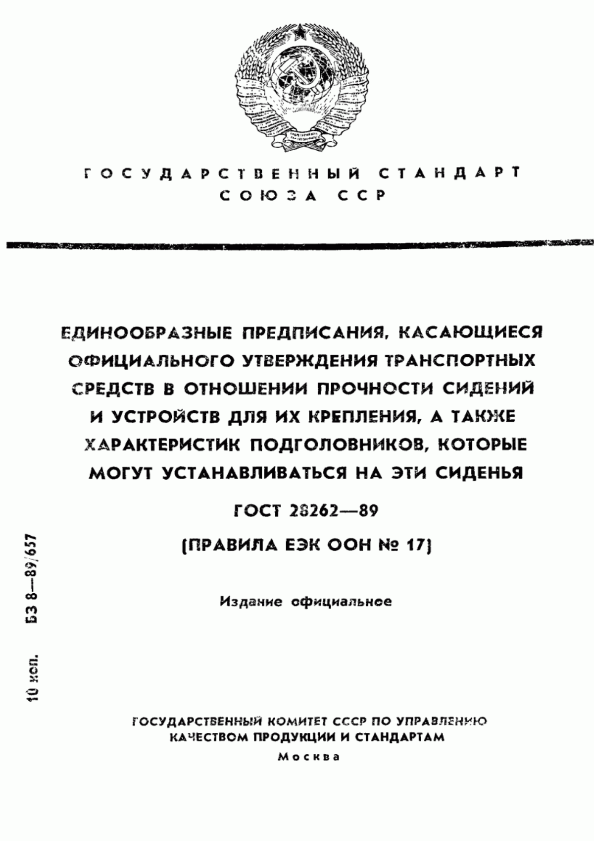 Обложка ГОСТ 28262-89 Единообразные предписания, касающиеся официального утверждения транспортных средств в отношении прочности сидений и устройств для их крепления, а также характеристик подголовников, которые могут устанавливаться на эти сиденья