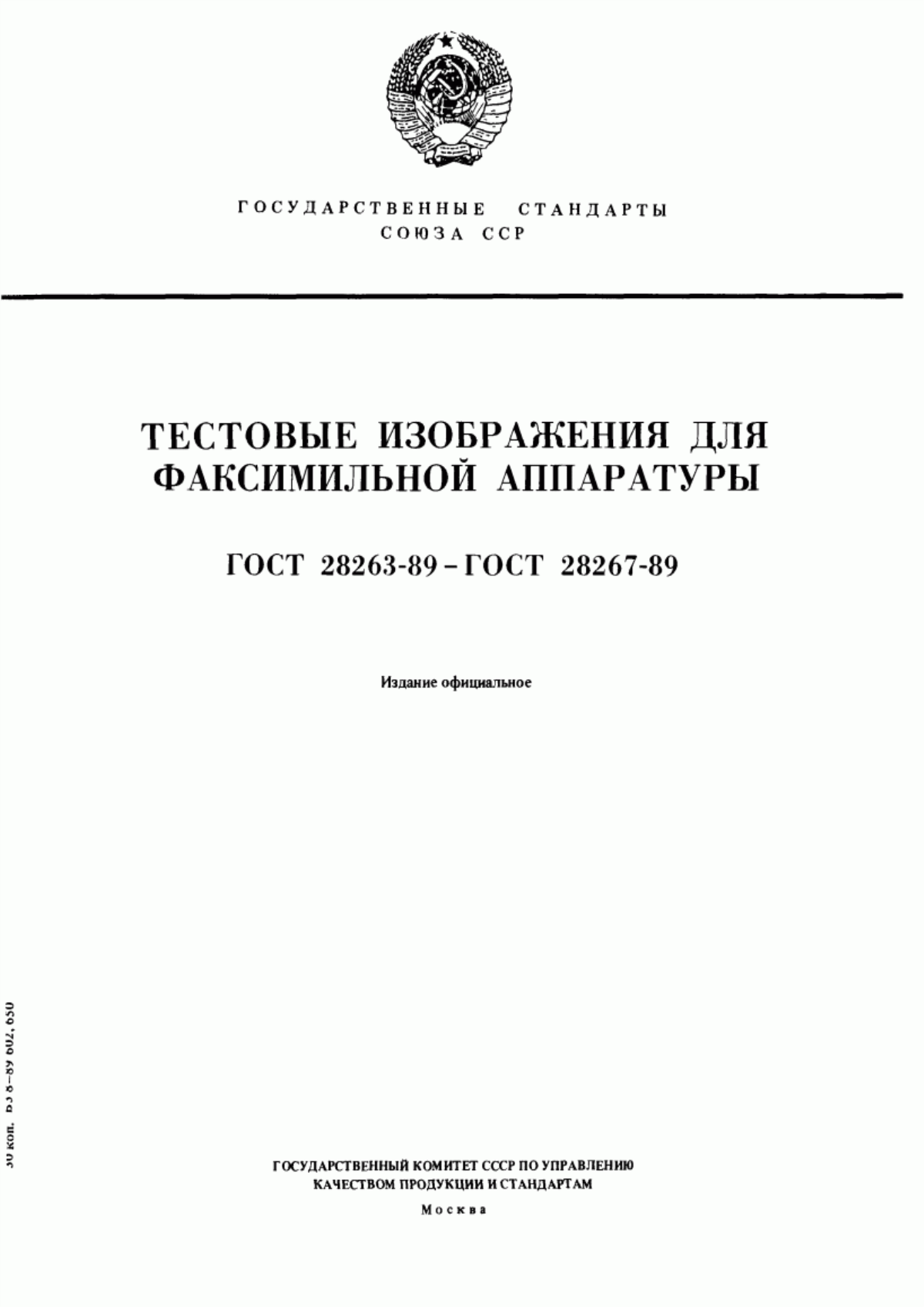 Обложка ГОСТ 28263-89 Тест-документы ИГП1, ИГП2, ИГП3, ИГП4, ИГП5 для факсимильной аппаратуры. Технические условия