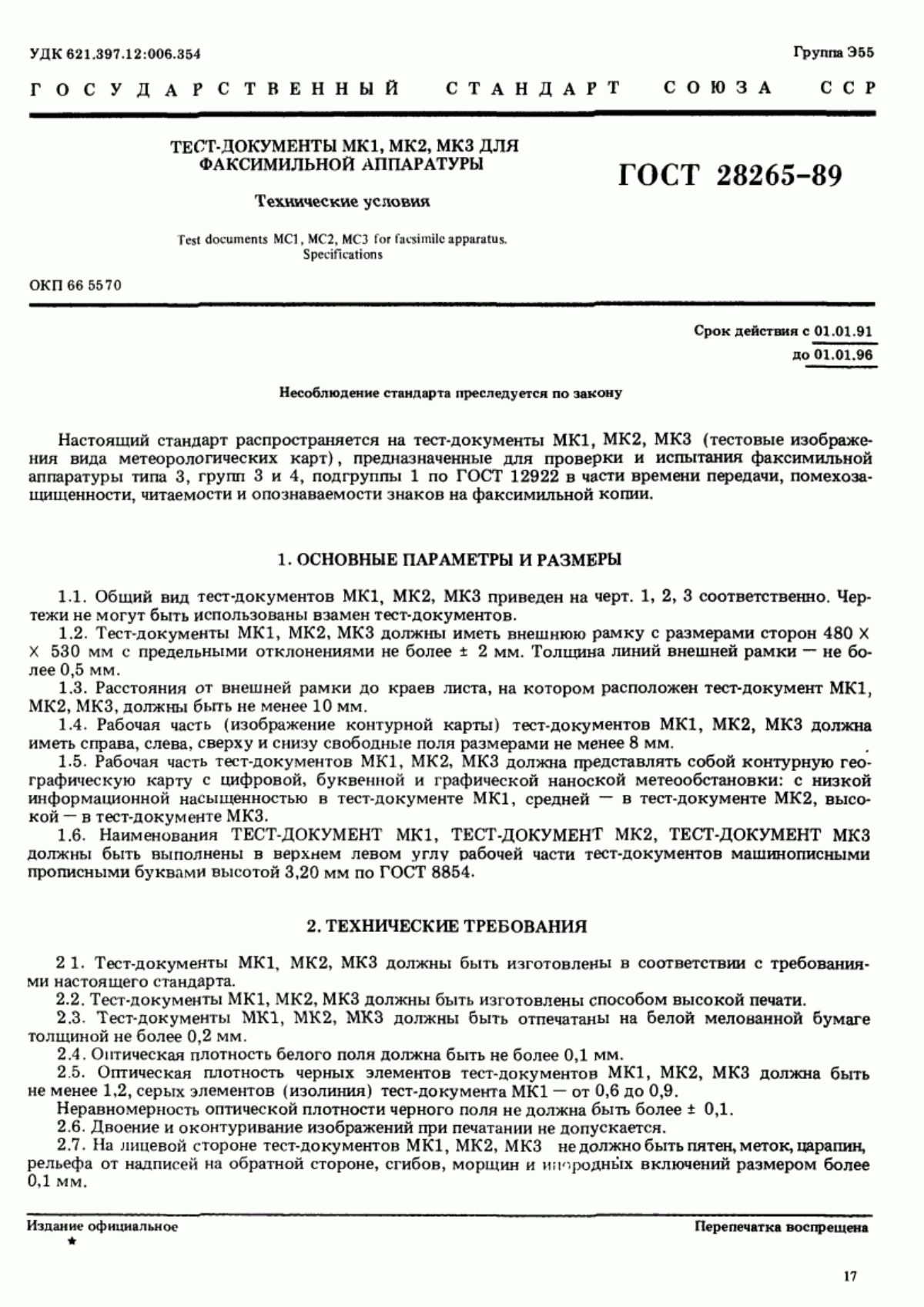 Обложка ГОСТ 28265-89 Тест-документы МК1, МК2, МК3 для факсимильной аппаратуры. Технические условия