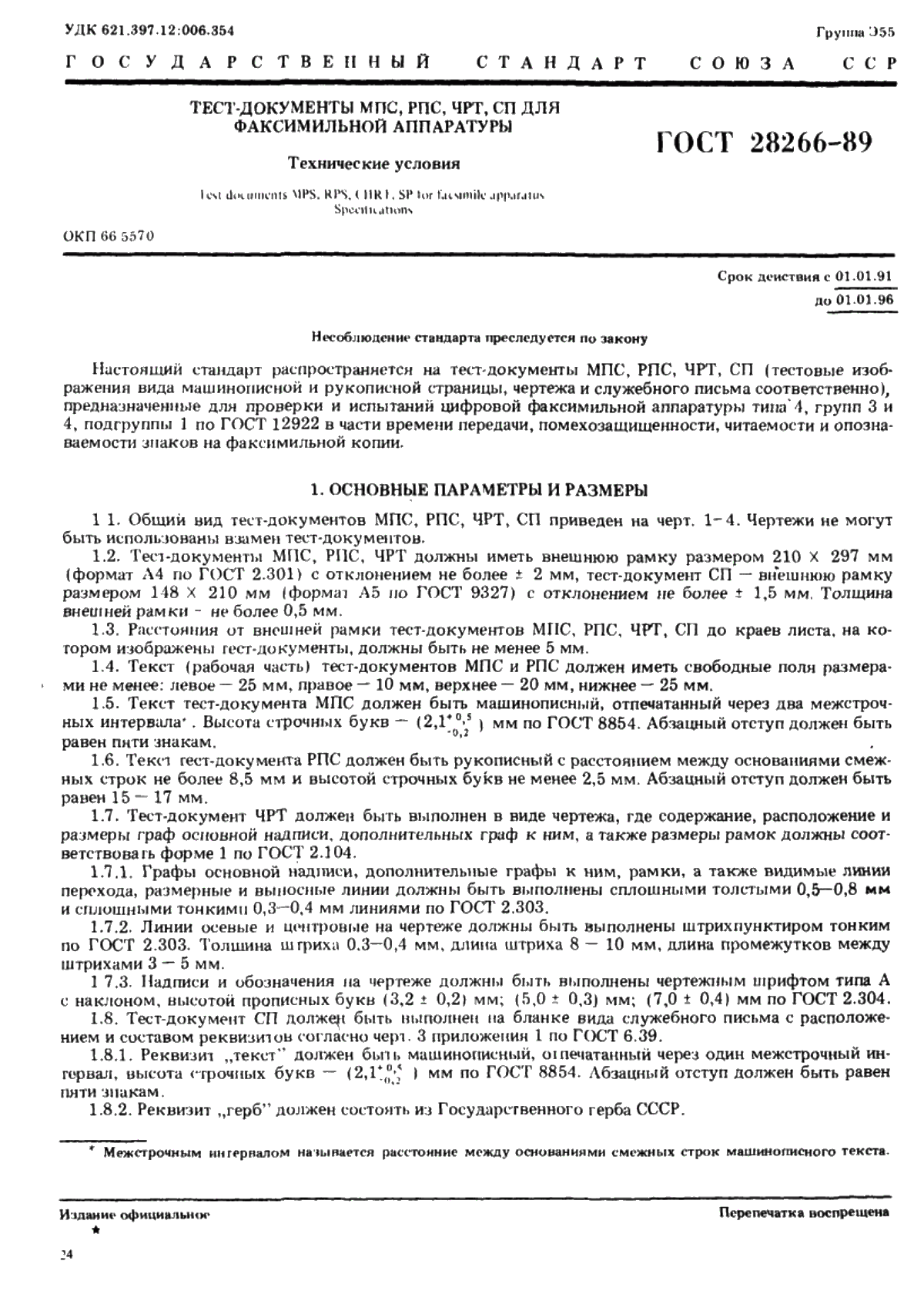 Обложка ГОСТ 28266-89 Тест-документы МПС, РПС, ЧРТ, СП для факсимильной аппаратуры. Технические условия