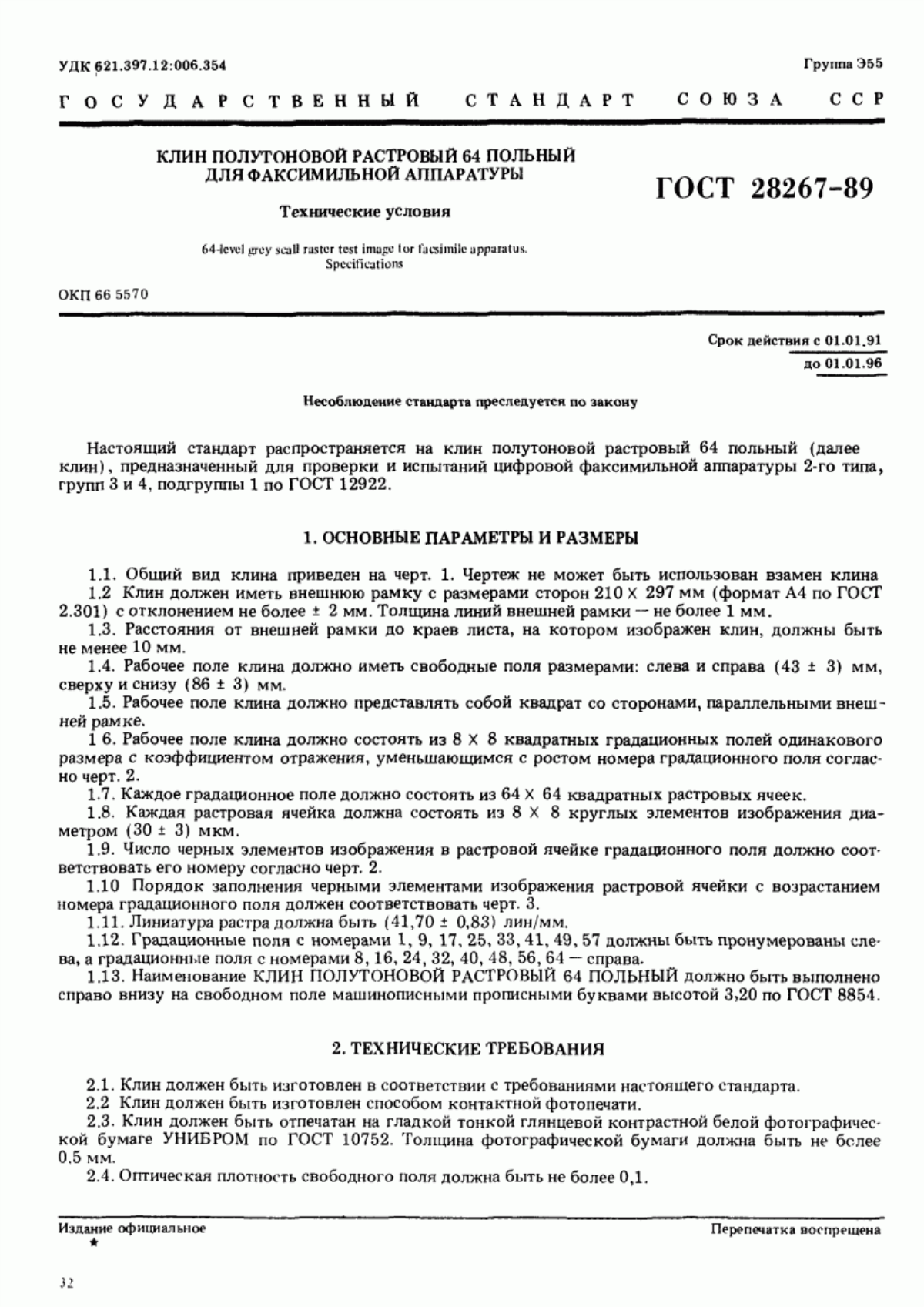 Обложка ГОСТ 28267-89 Клин полутоновой растровый 64 польный для факсимильной аппаратуры. Технические условия