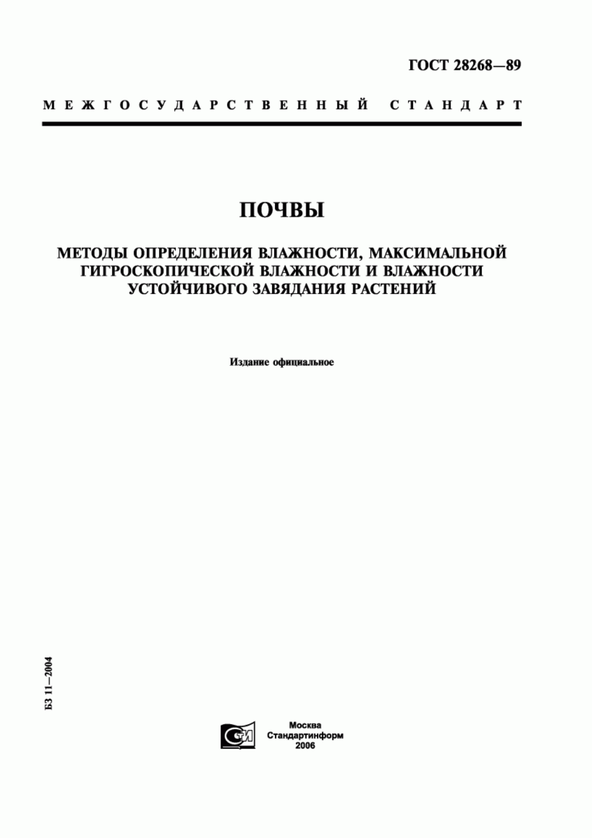 Обложка ГОСТ 28268-89 Почвы. Методы определения влажности, максимальной гигроскопической влажности и влажности устойчивого завядания растений