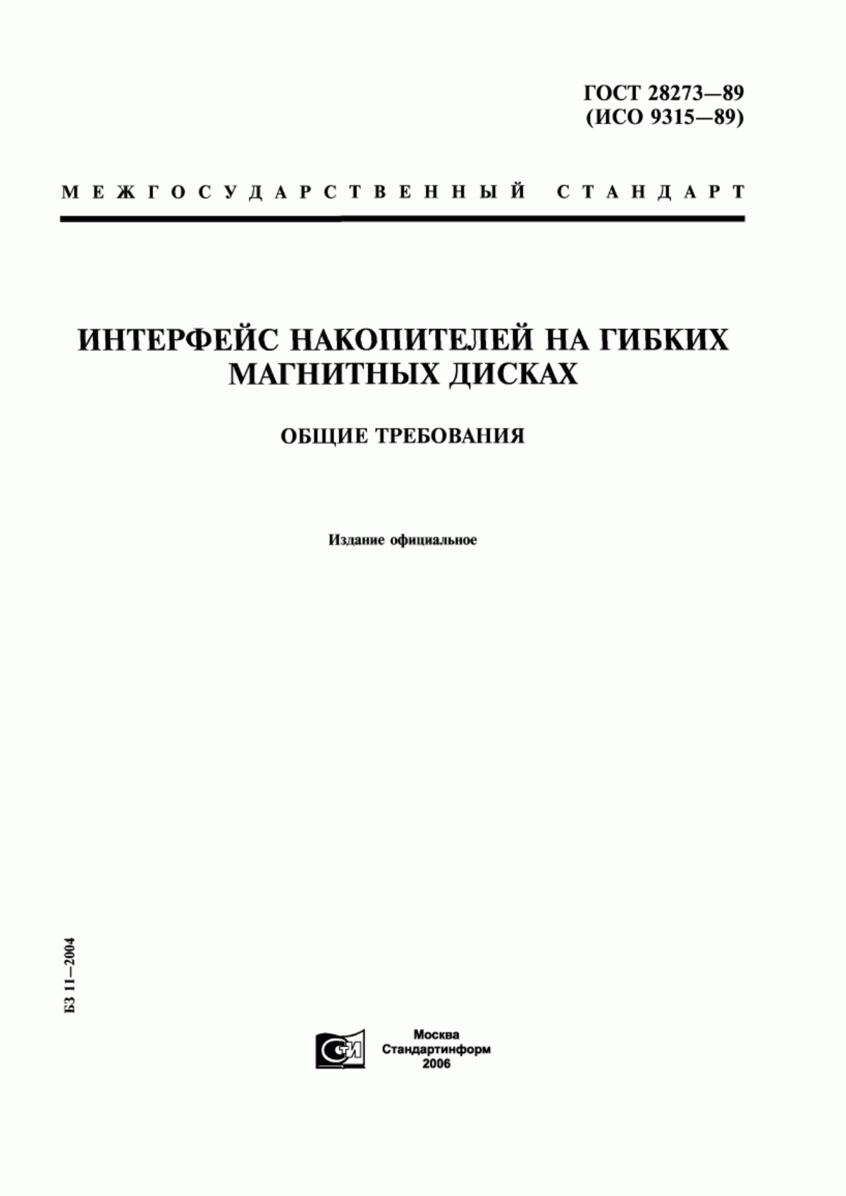 Обложка ГОСТ 28273-89 Интерфейс накопителей на гибких магнитных дисках. Общие требования