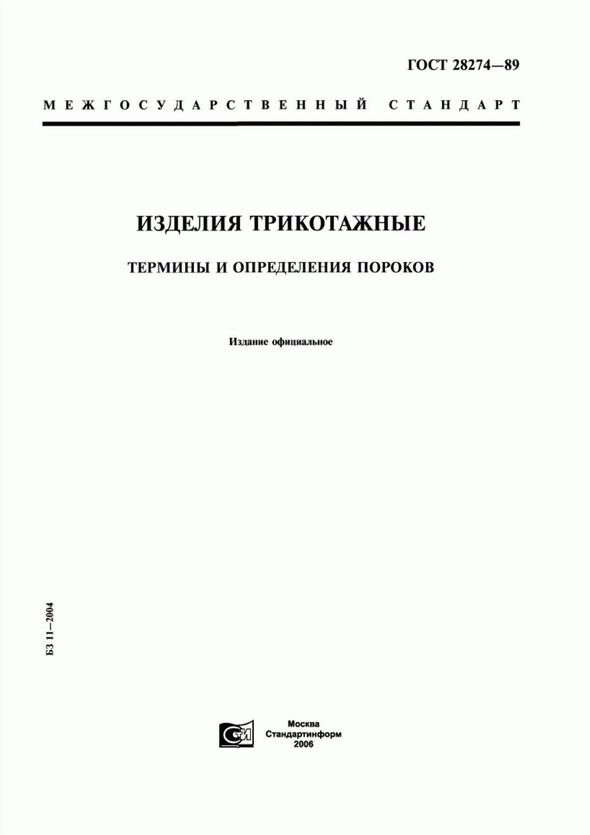 Обложка ГОСТ 28274-89 Изделия трикотажные. Термины и определения пороков