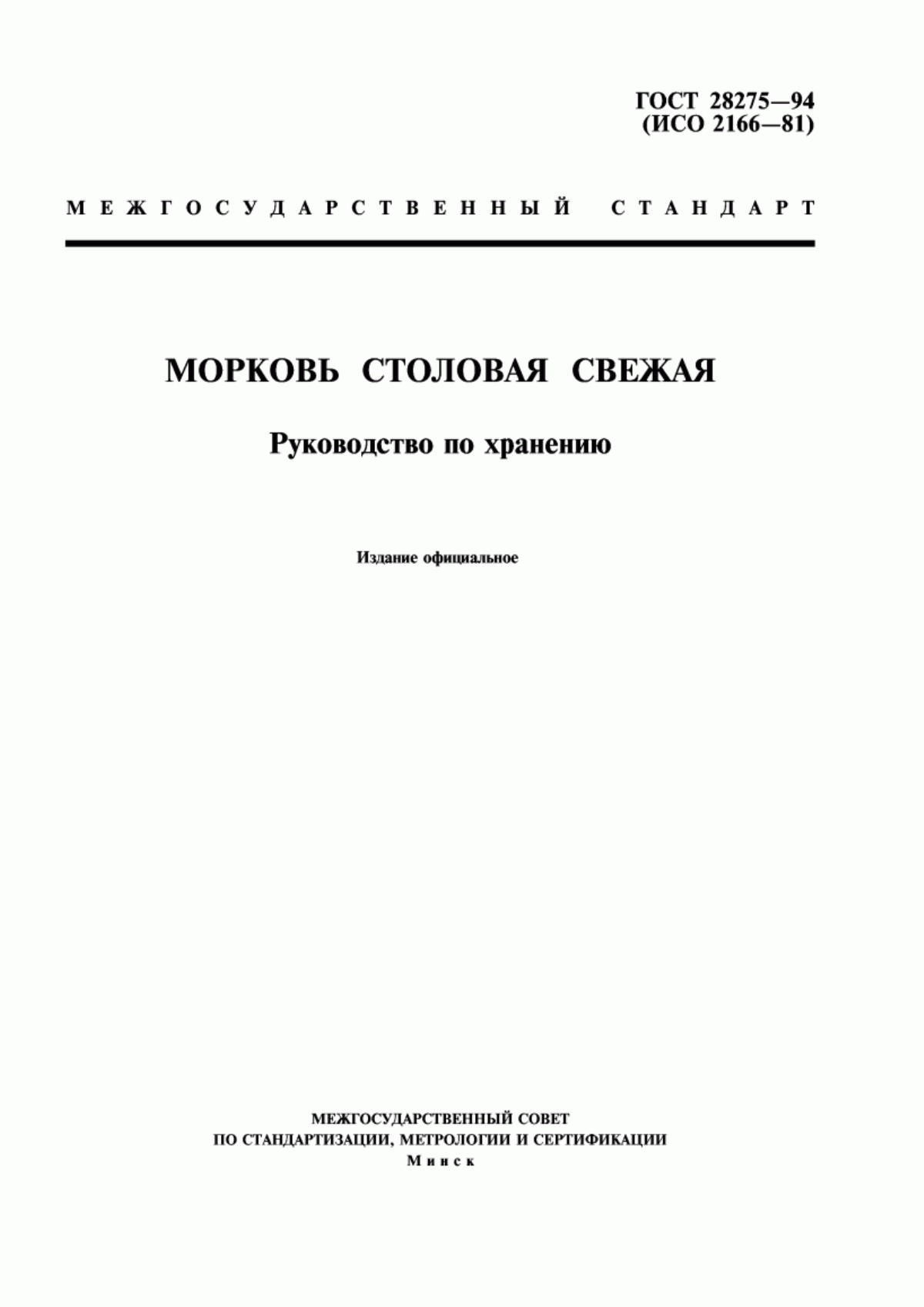 Обложка ГОСТ 28275-94 Морковь столовая свежая. Руководство по хранению