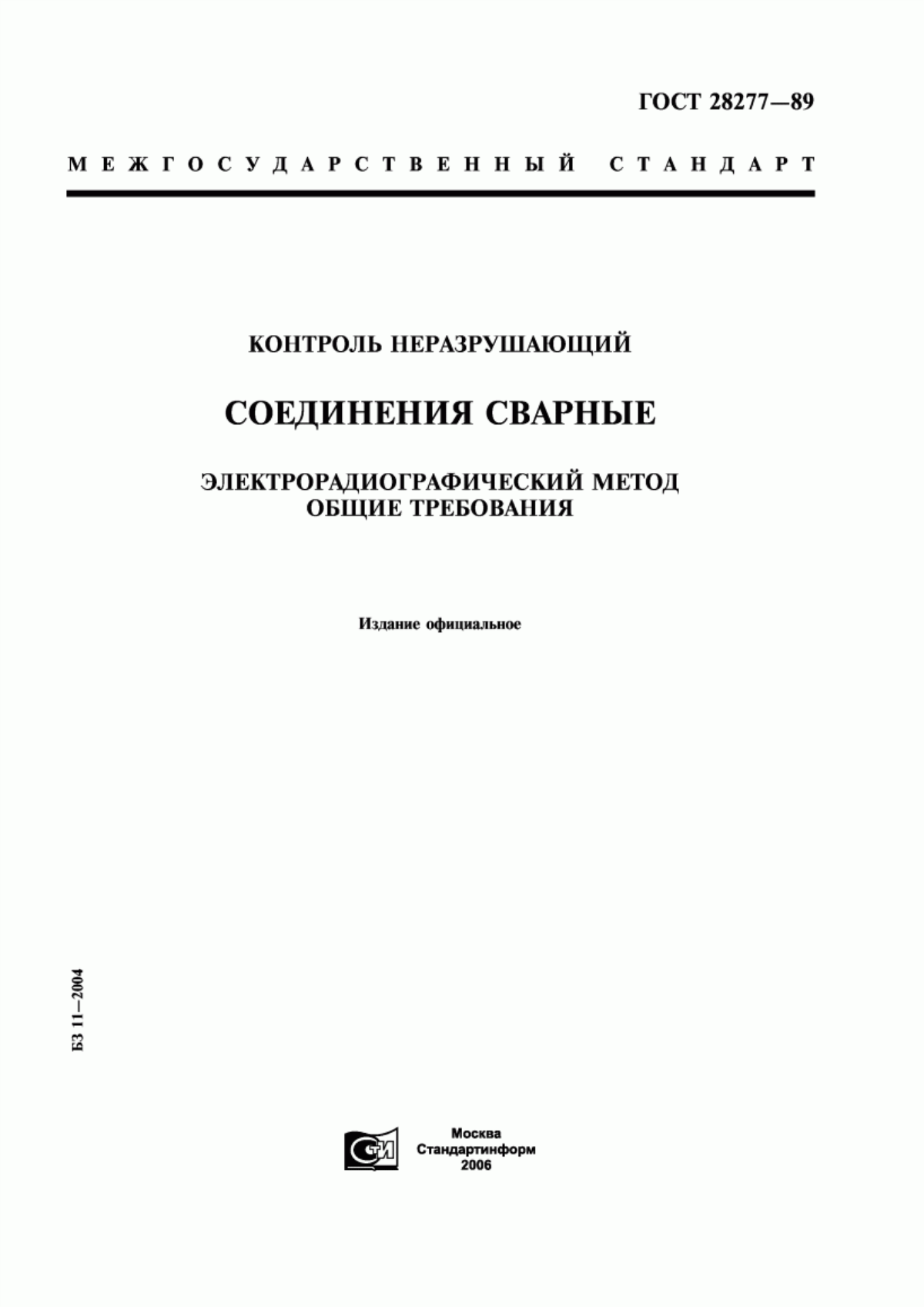 Обложка ГОСТ 28277-89 Контроль неразрушающий. Соединения сварные. Электрорадиографический метод. Общие требования