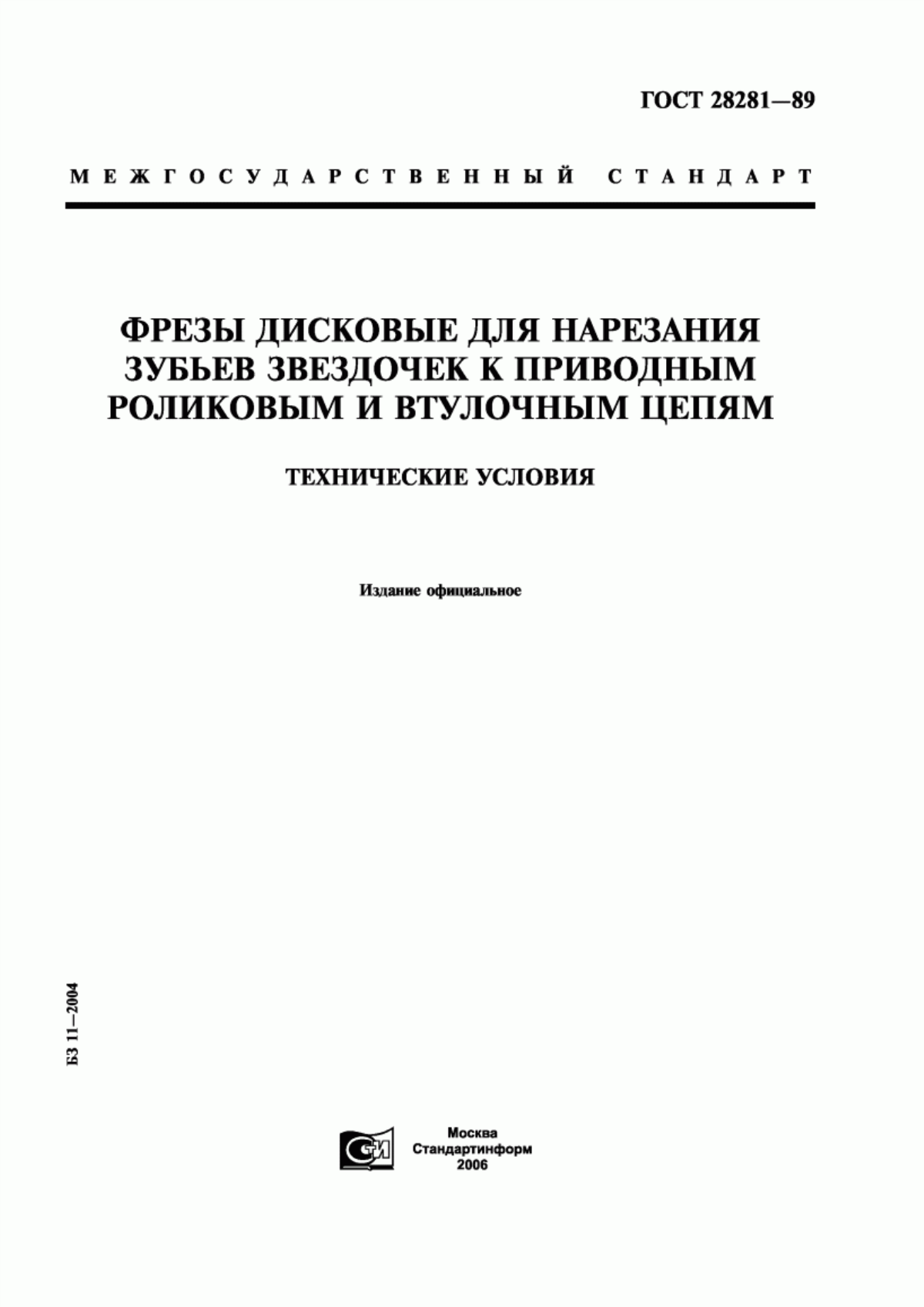 Обложка ГОСТ 28281-89 Фрезы дисковые для нарезания зубьев звездочек к приводным роликовым и втулочным цепям. Технические условия