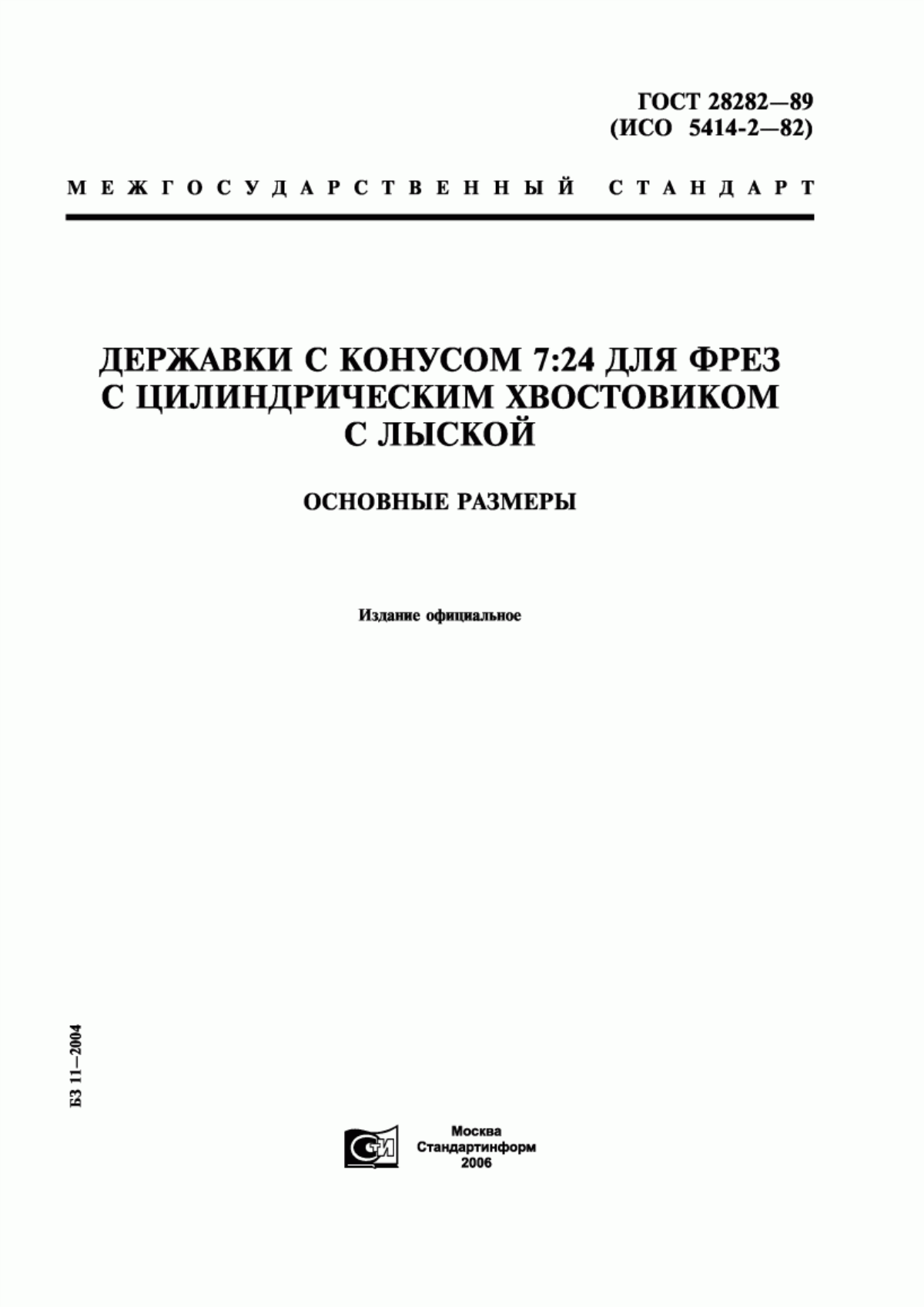 Обложка ГОСТ 28282-89 Державки с конусом 7:24 для фрез с цилиндрическим хвостовиком с лыской. Основные размеры