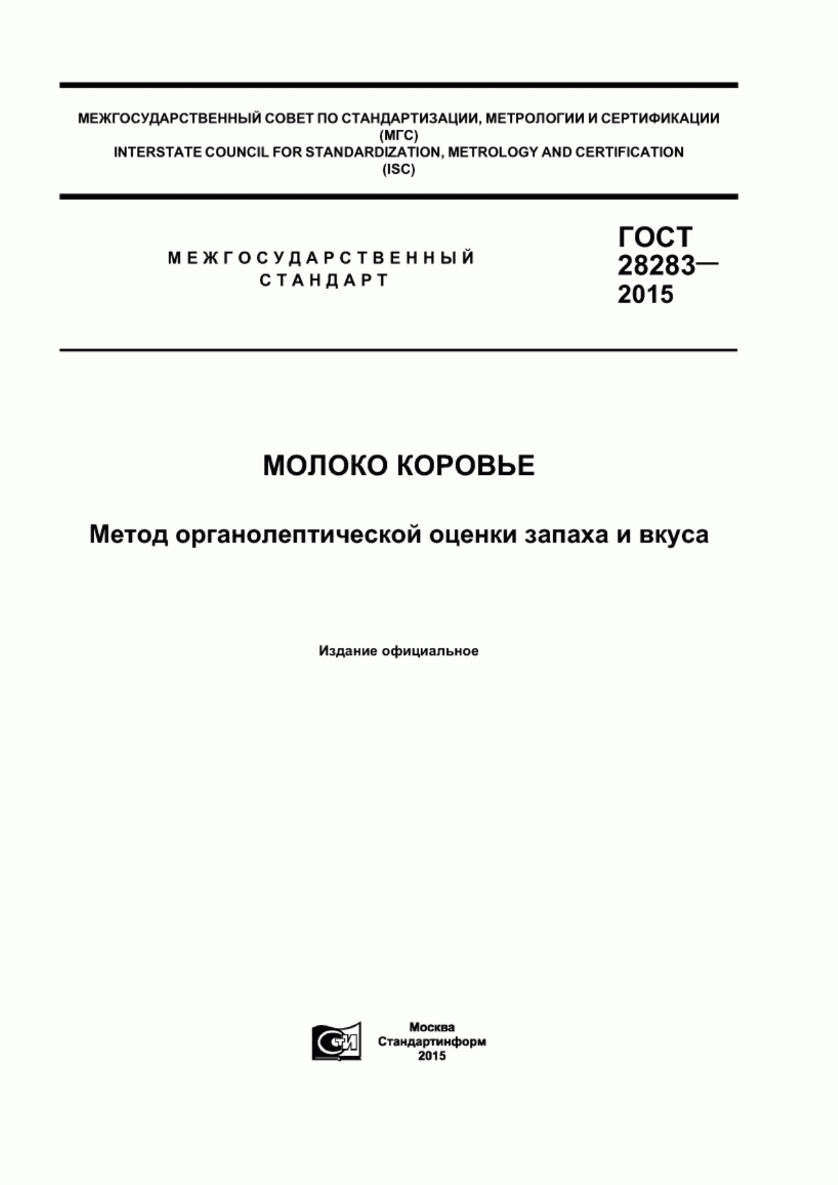 Обложка ГОСТ 28283-2015 Молоко коровье. Метод органолептической оценки вкуса и запаха