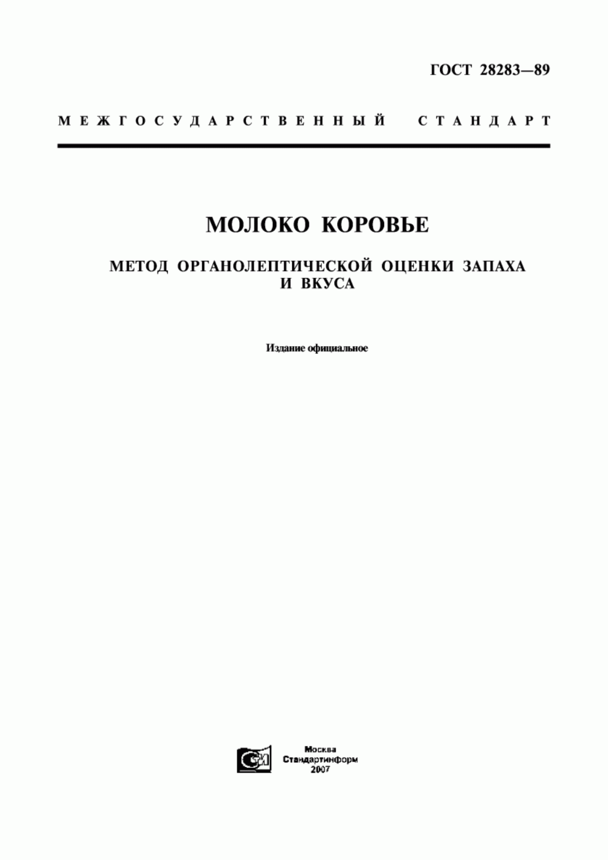 Обложка ГОСТ 28283-89 Молоко коровье. Метод органолептической оценки запаха и вкуса